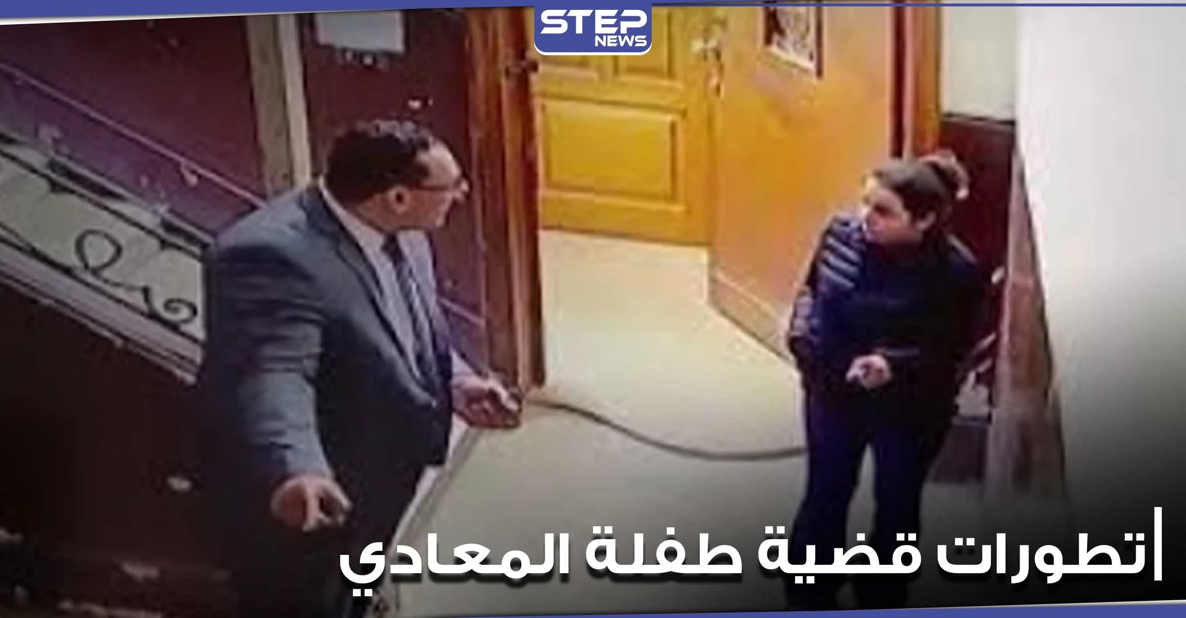طلب غريب من أم طفلة المعادي.. ومحامي الأخيرة يكشف تطورات وتفاصيل جديدة عن الواقعة