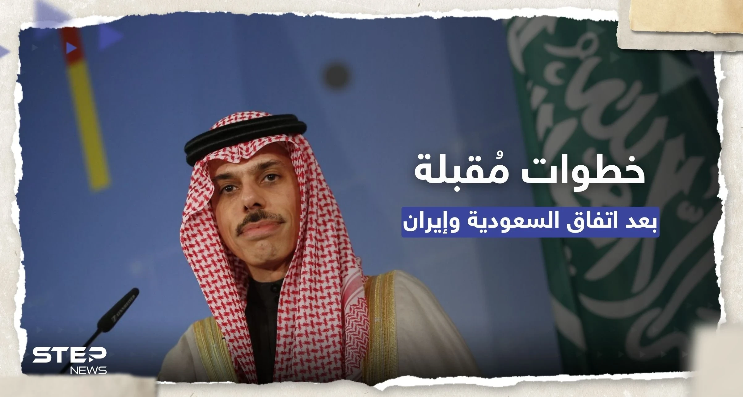"لا يعني حل كل الخلافات".. وزير الخارجية السعودي يكشف خطوات مُقبلة بعد الاتفاق مع إيران