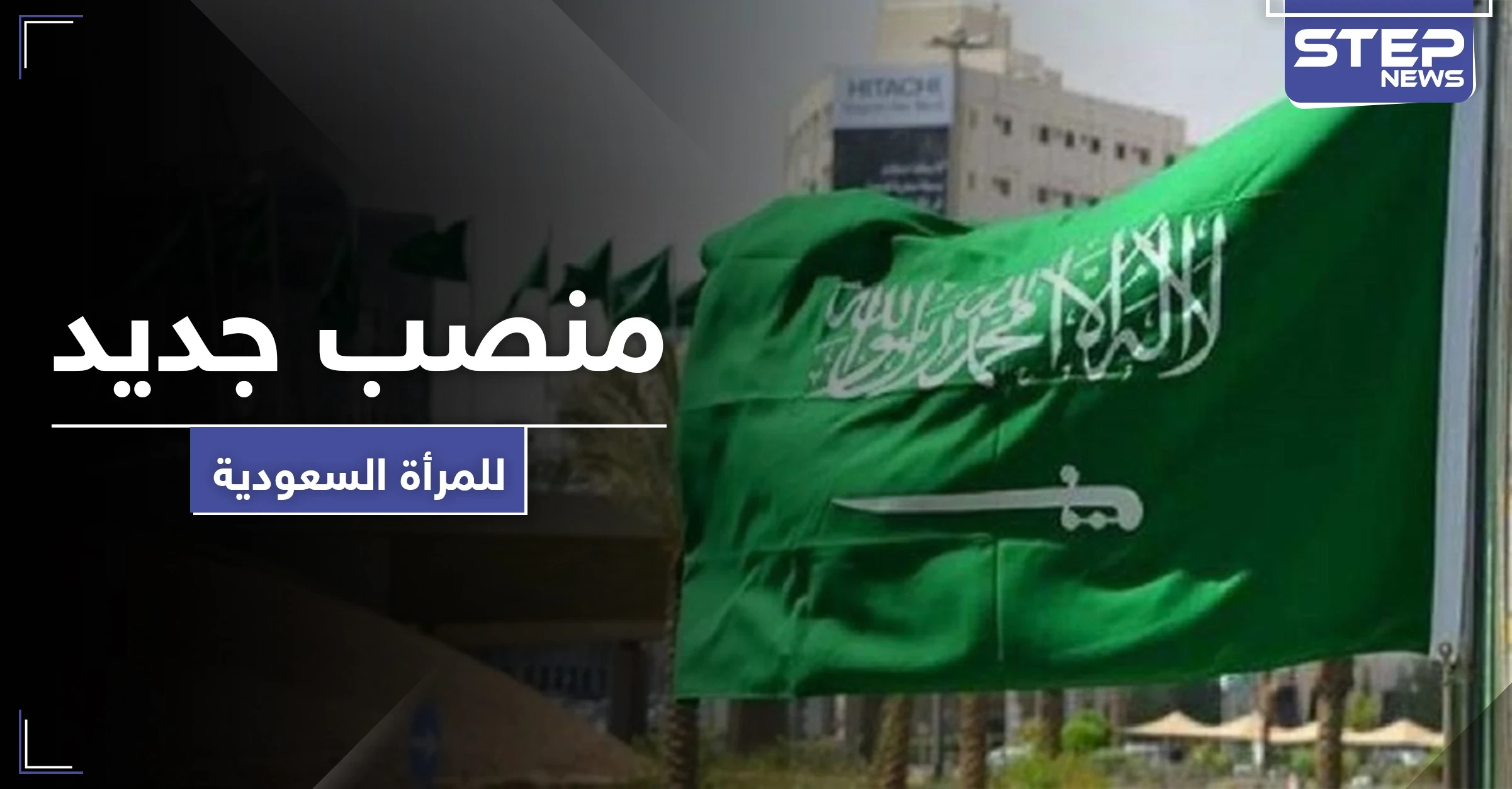 لأول مرّة بالمملكة.. منصب جديد تصل إليه السعودية خلود الخميس