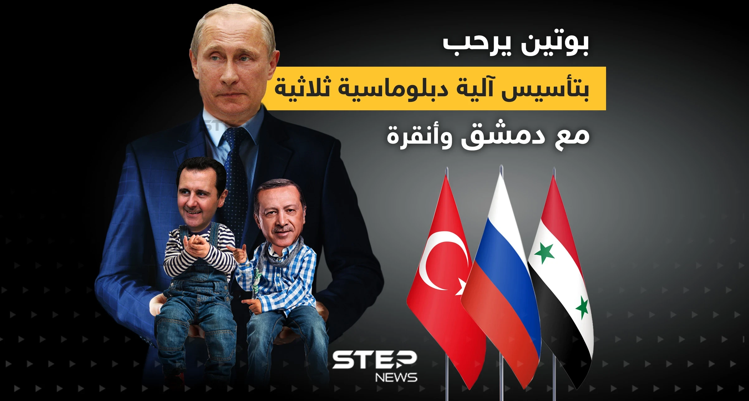 أردوغان يعرض وبوتين يرحب ... اقتراح تأسيس آلية دبلوماسية ثلاثية بين موسكو ودمشق وأنقرة