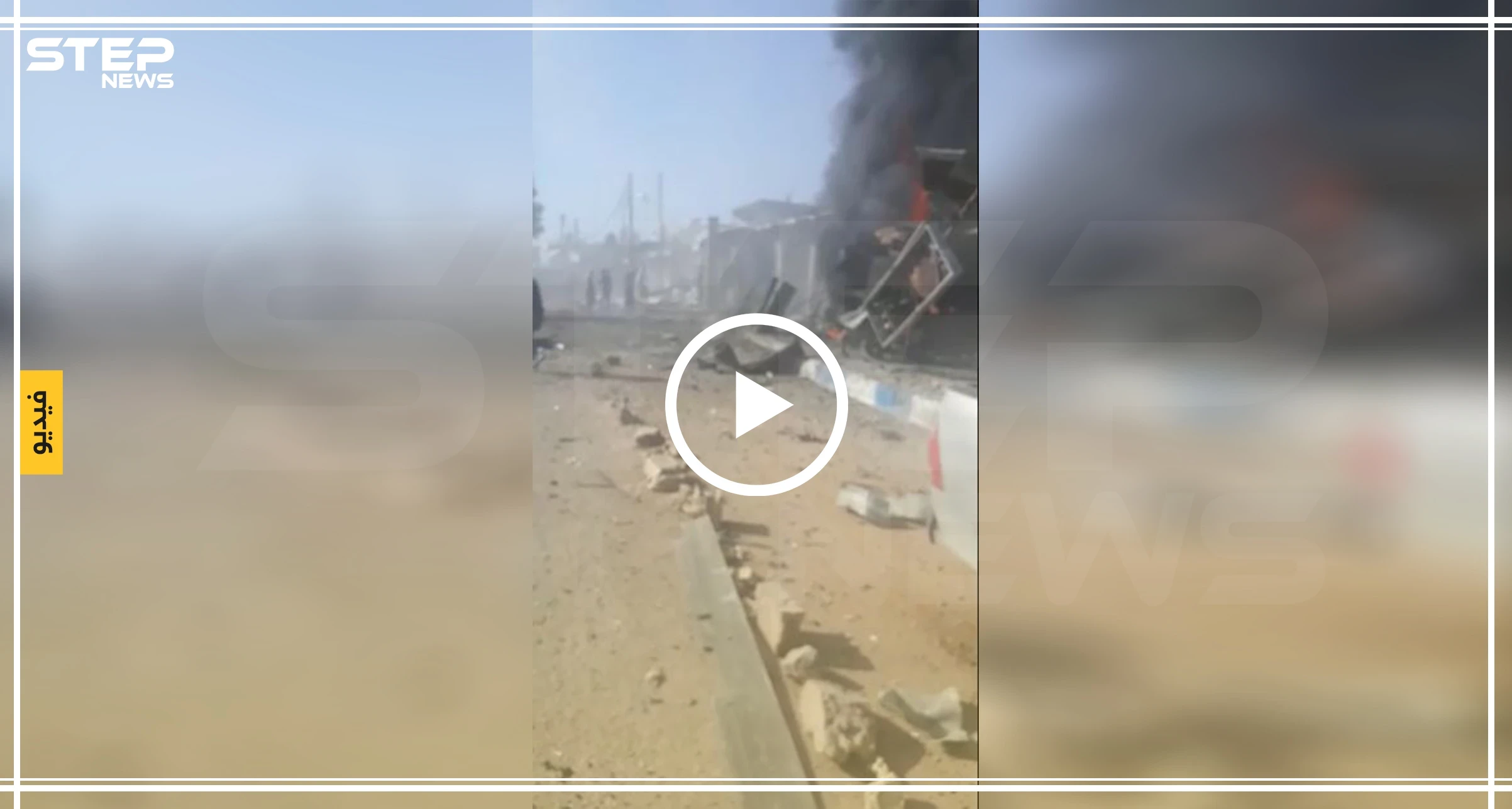 بالفيديو| قتلى وجرحى بانفجار سيارة مفخخة وسط بلدة سلوك شمالي الرقة
