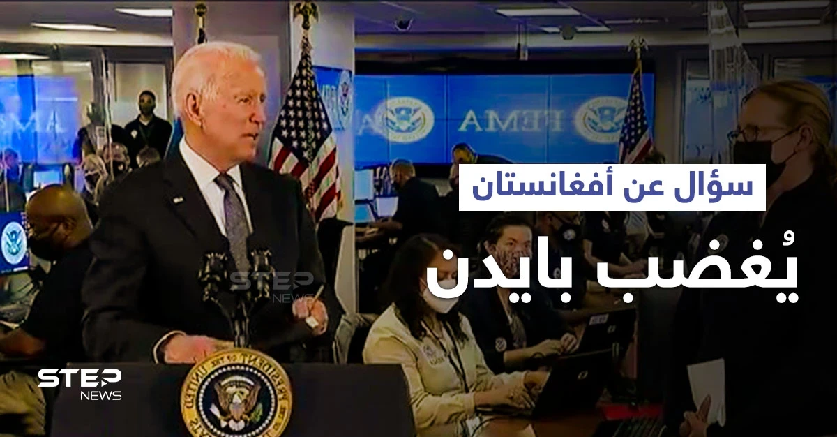بايدن يرتبك بعد سؤال حول أفغانستان.. وواشنطن تشرع بمناقشة "الخطوات المُقبلة"