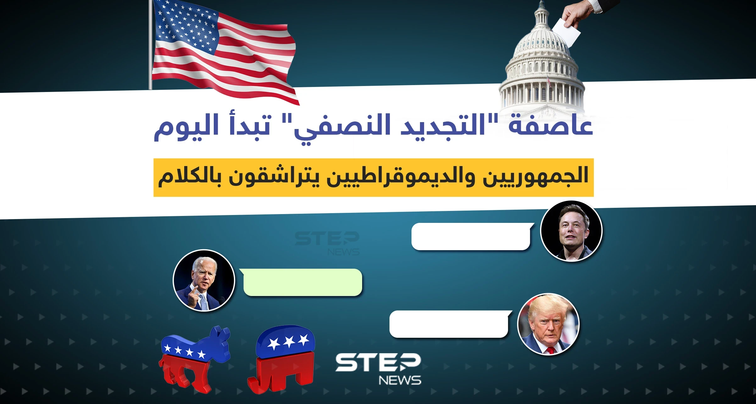عاصفة "التجديد النصفي" تبدأ اليوم ... الجمهوريين والديموقراطيين يتراشقون بالكلام