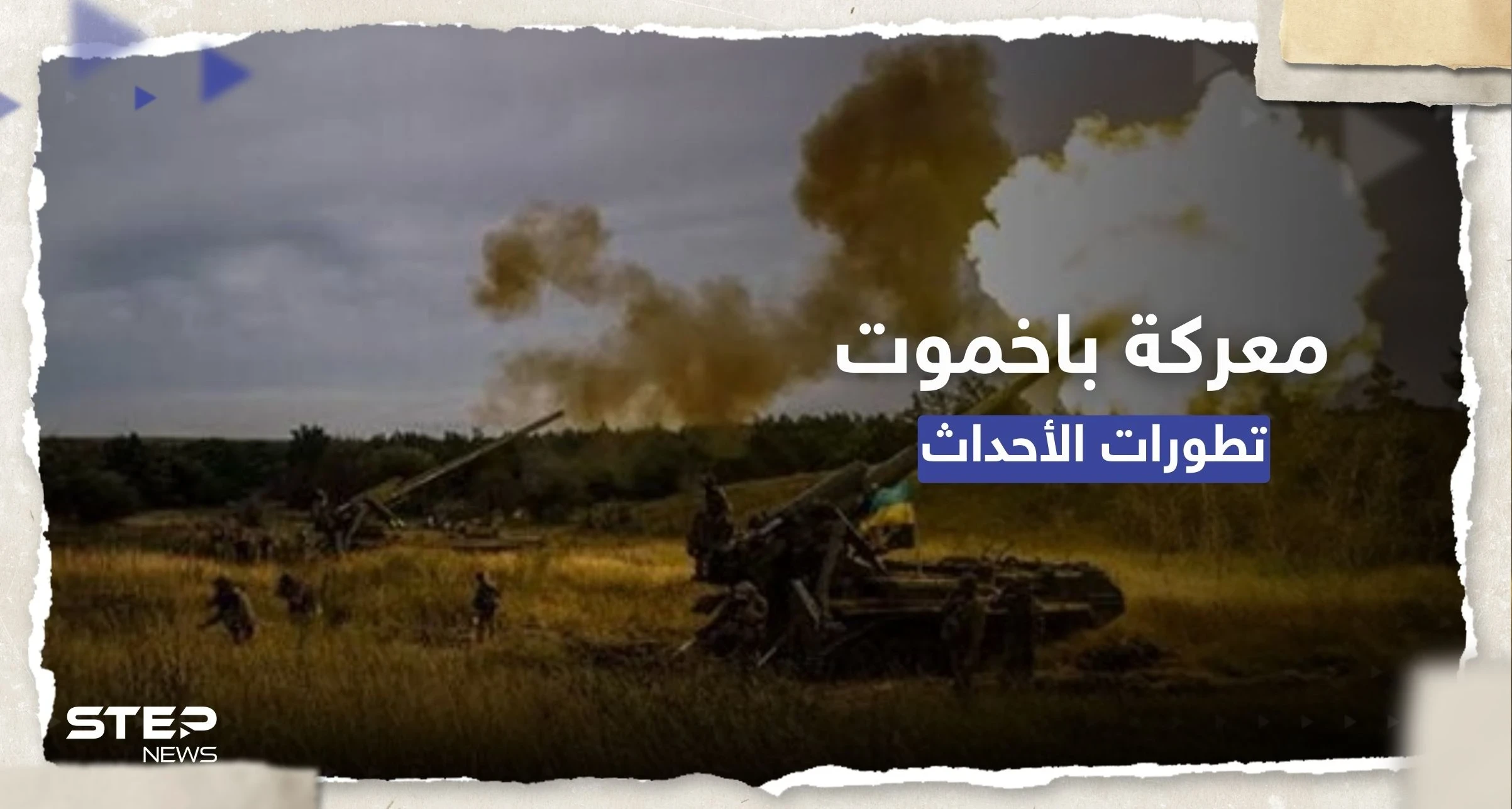 شاهد|| لحظة تدمير مستودع ذخيرة أوكراني بضربة واحدة.. وكييف تعلن تطورات معركة باخموت