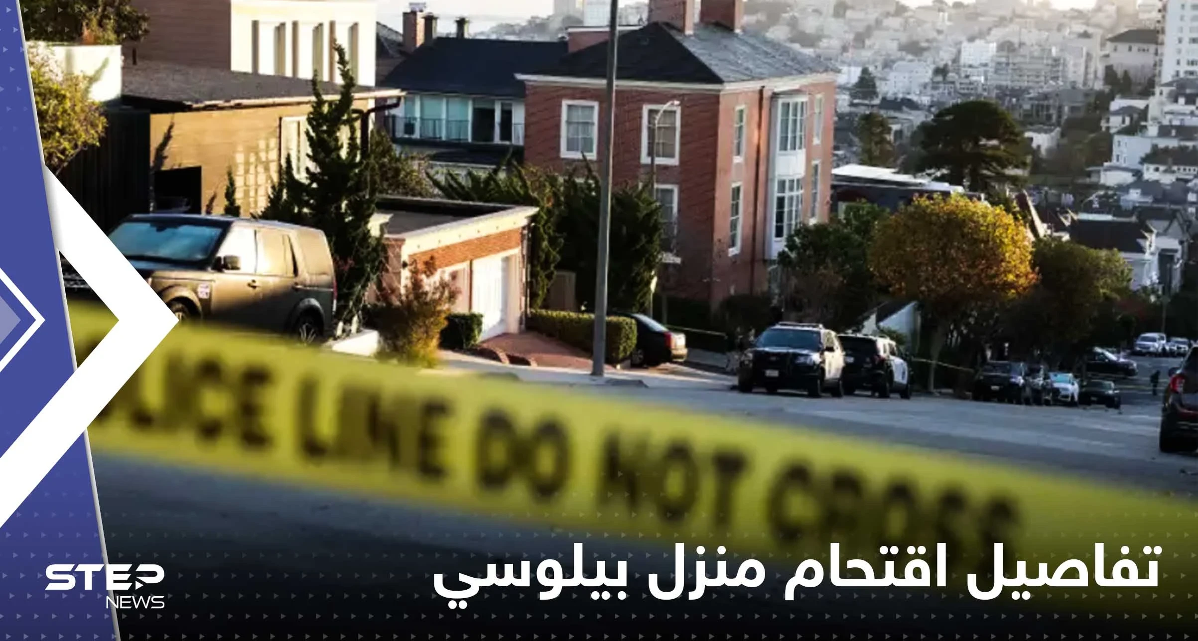 "أين نانسي؟".. صحيفة تكشف تفاصيل جديدة حول اقتحام منزل بيلوسي