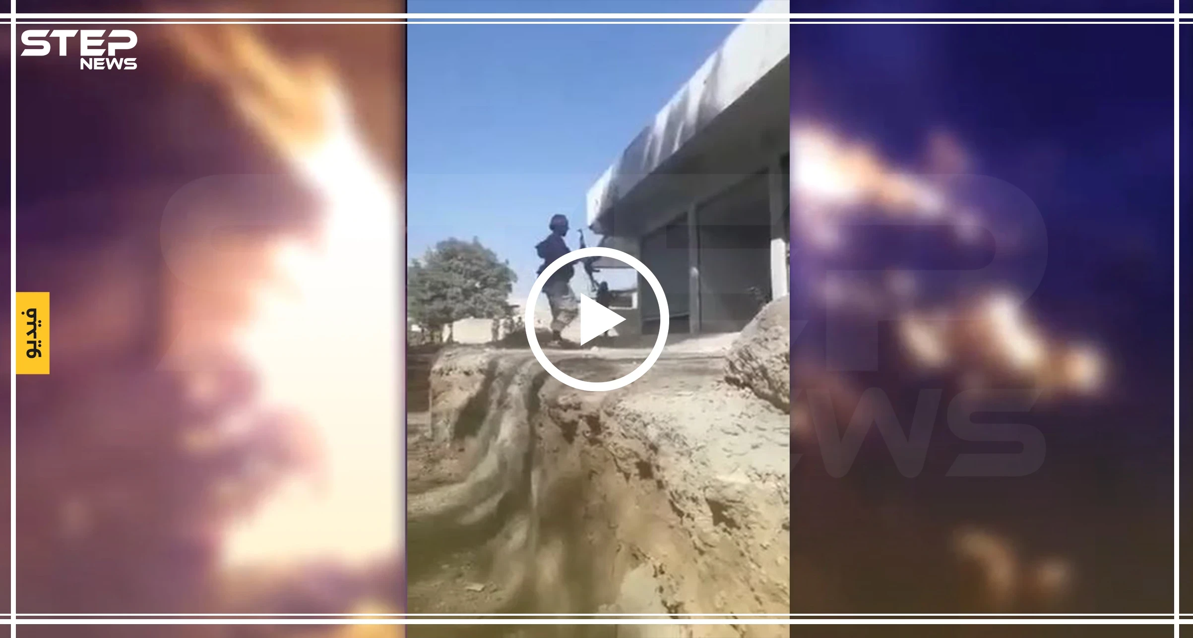 شاهد بالفيديو | فصائل المعارضة تحاصر قناصاً لـ "قسد" في أحد الأبنية السكنية