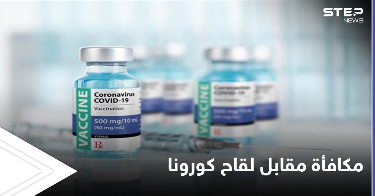 جوائز تبلغ بعضها الملايين لمن يتلقى لقاح كورونا في هذه الدول