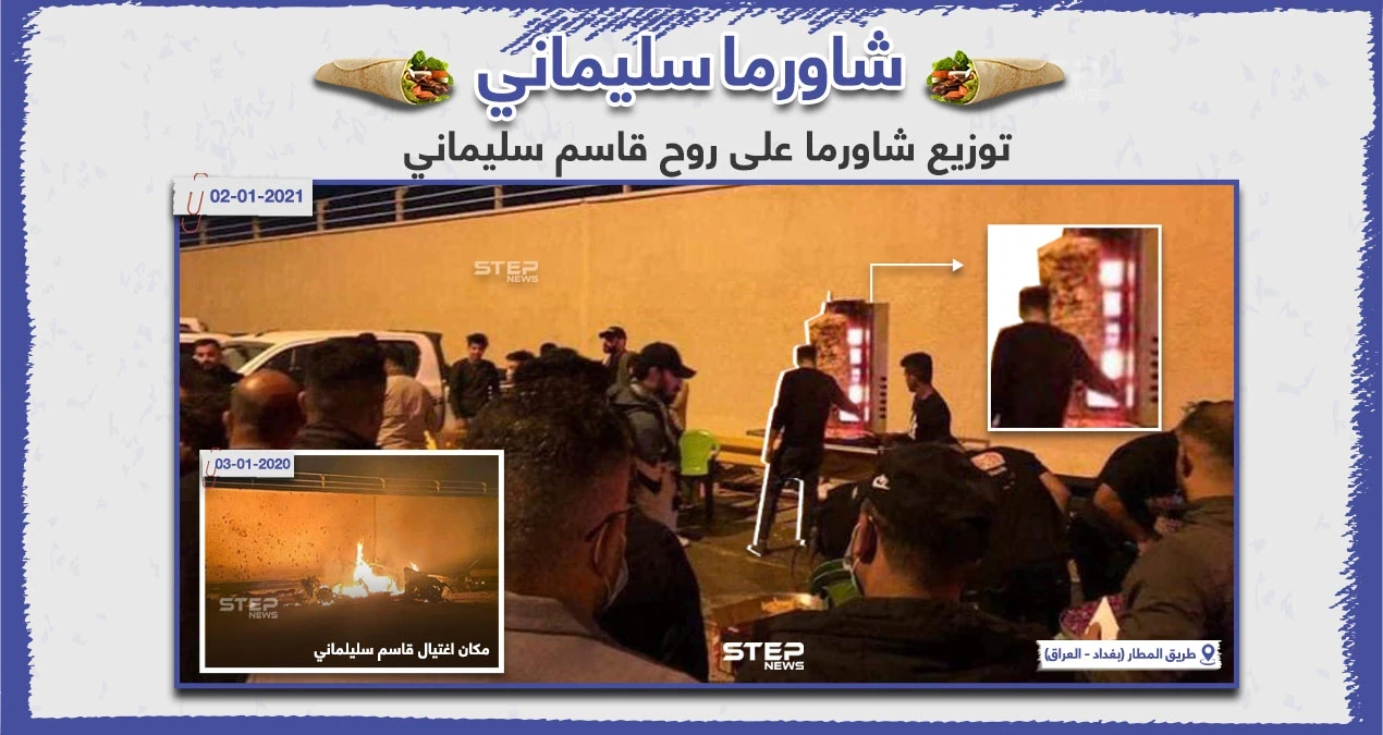 توزيع شاورما في موقع مقتل قاسم سليماني في شارع مطار بغداد الدولي