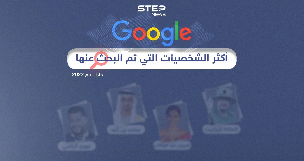 تعرّف على حصاد جوجل لأكثر الشخصيات التي تم البحث عنها في المنطقة العربية لعام 2022