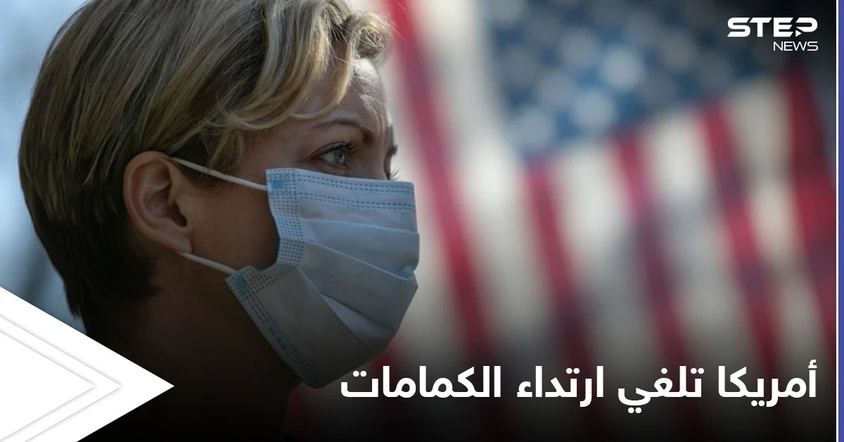 بعد أن كانت أكثر الدول تضرراً من كورونا أمريكا تتخلص من الكمامات وتلغي إلزامية ارتدائها