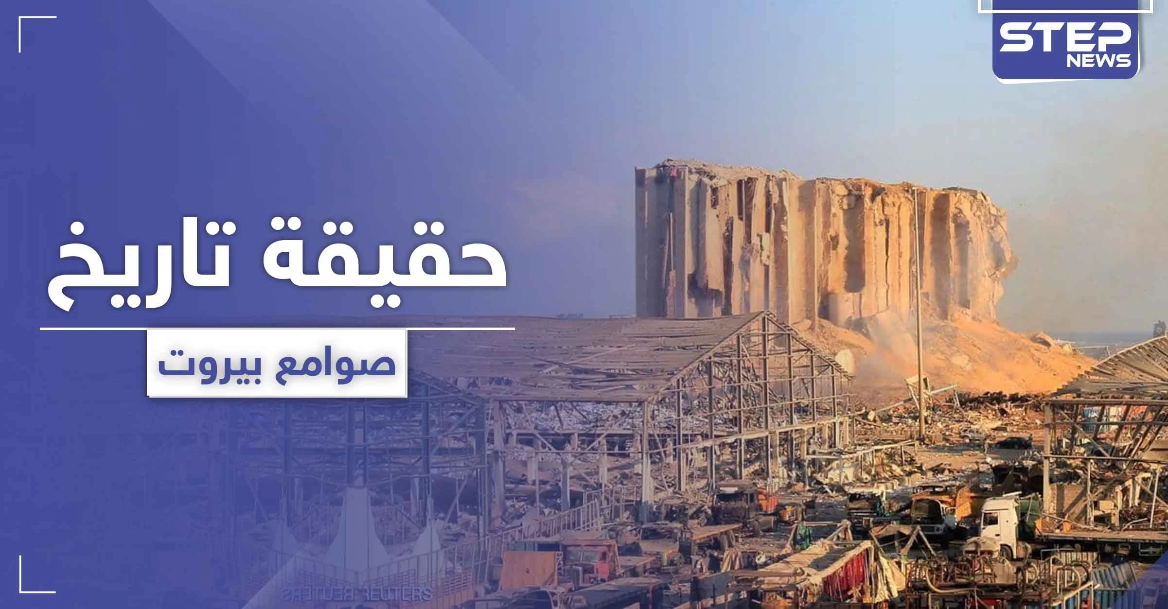 من بنى صوامع بيروت البناء الذي أنقذ العاصمة اللبنانية من كارثة.. العثمانيون أم التشيك
