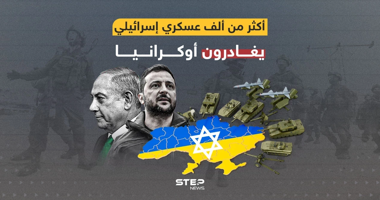 كييف تعاني ... أكثر من ألف عسكري إسرائيلي يغادرون أوكرانيا