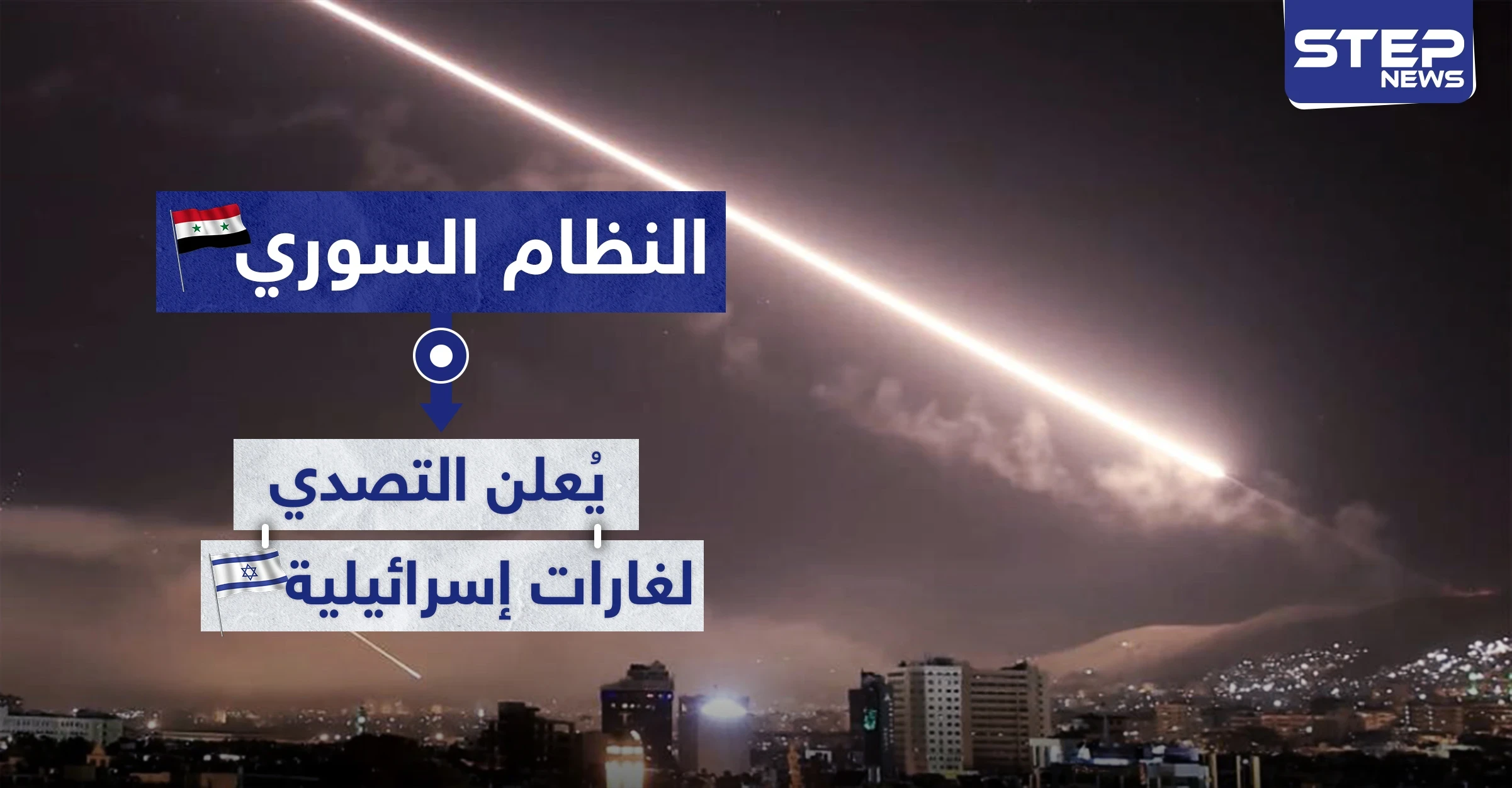 النظام السوري يُعلن التصدي لغارات إسرائيلية