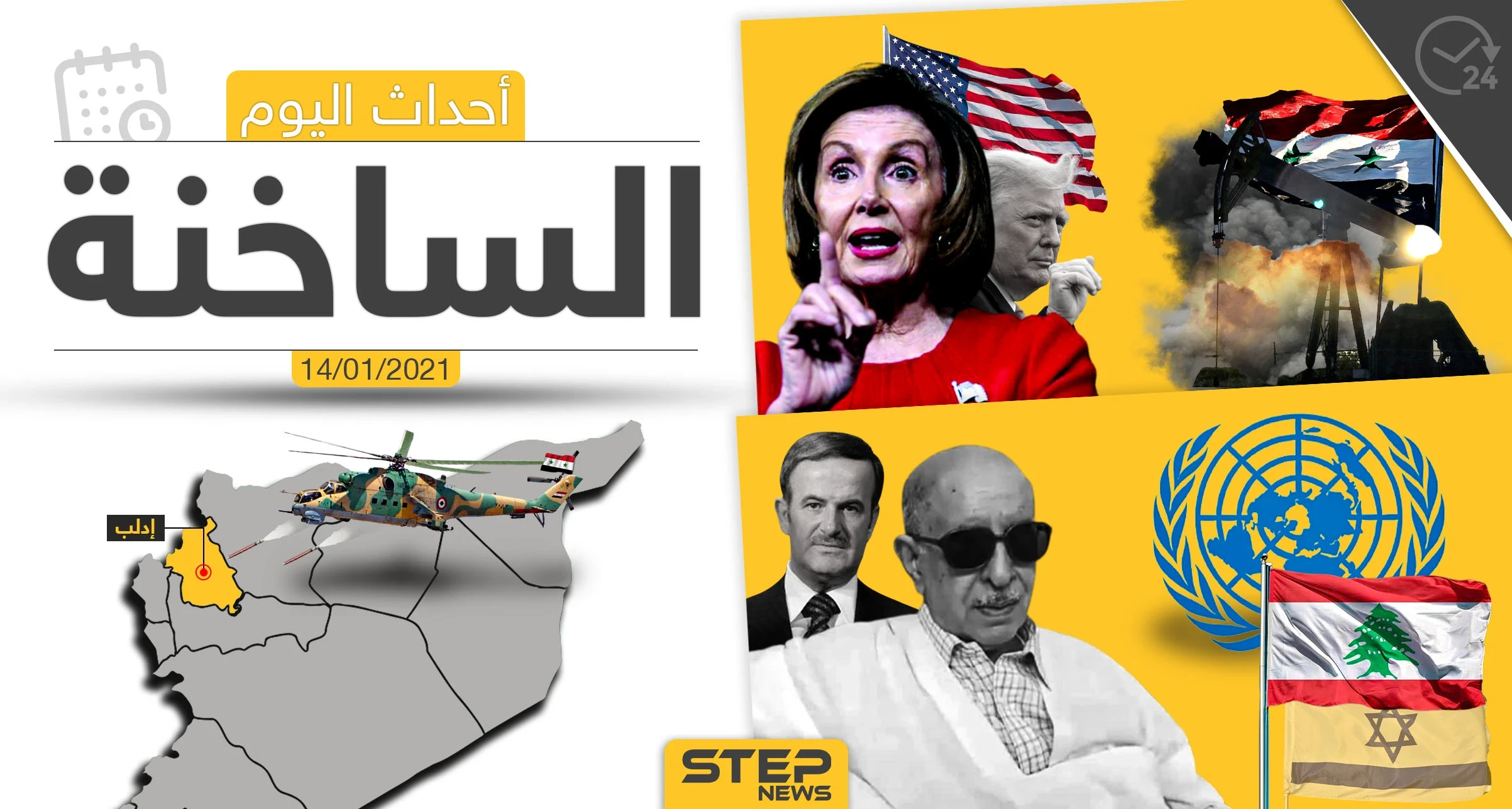 أهم أخبار اليوم في سوريا والعالم- الخميس 14/01/2021