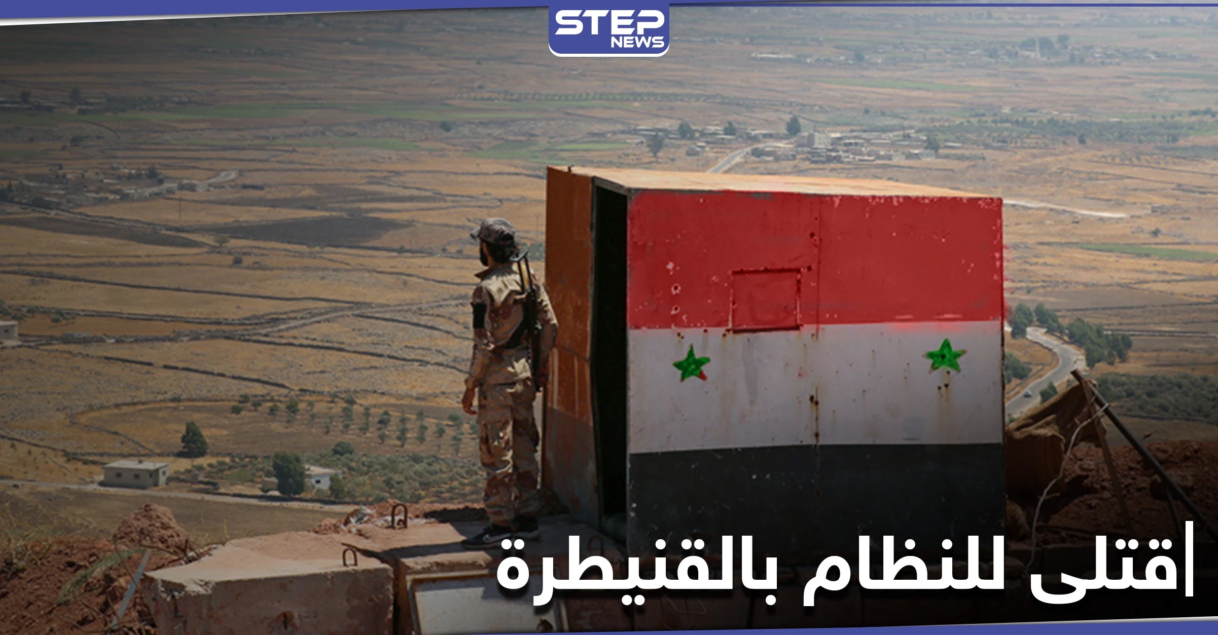 قتلى للنظام بالقنيطرة.. قصف على أحد نقاط النظام السوري وجثث لعناصر من أمن الدولة