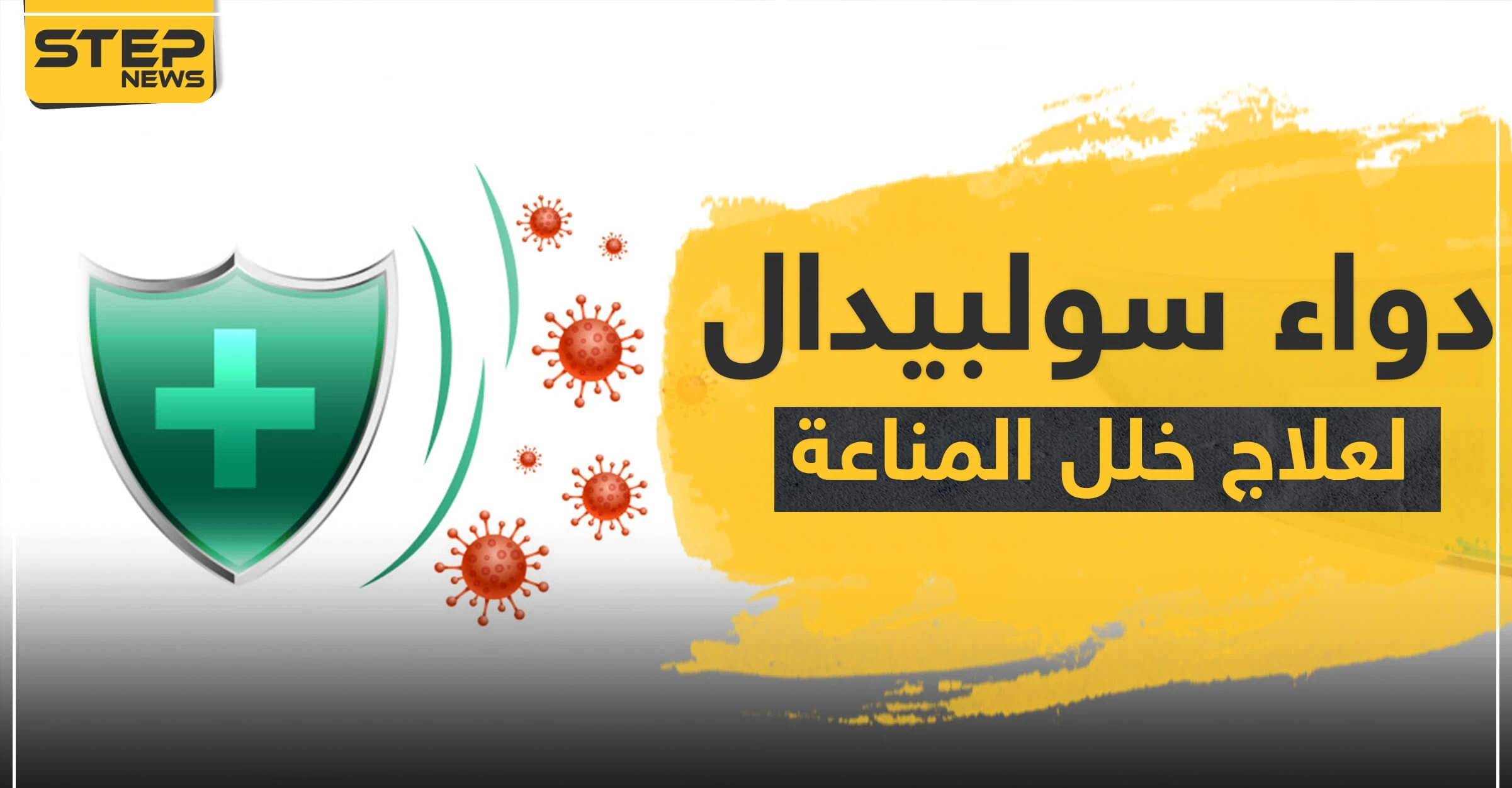 دواء سولبيدال لعلاج خلل المناعة