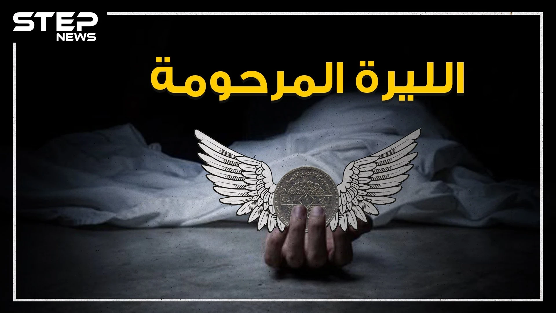 ببالغ الأسى والحزن ننعي إليكم خبر وفاة الليرة السورية، تعالوا نستذكر أيامها الخوالي في هذا الفيديو، وكيف وصلت لهذا المصير