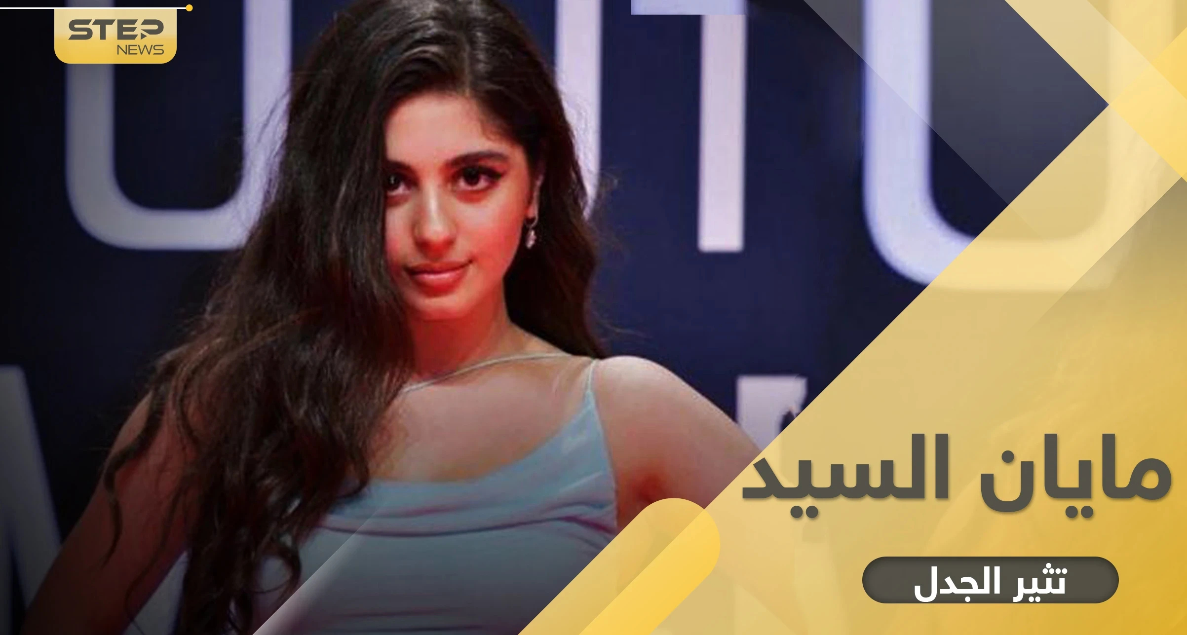 لماذا ترفع مايان السيد يداها للأعلى في كل مهرجان تشارك فيه.. الجمهور ينتقد وهي ترد