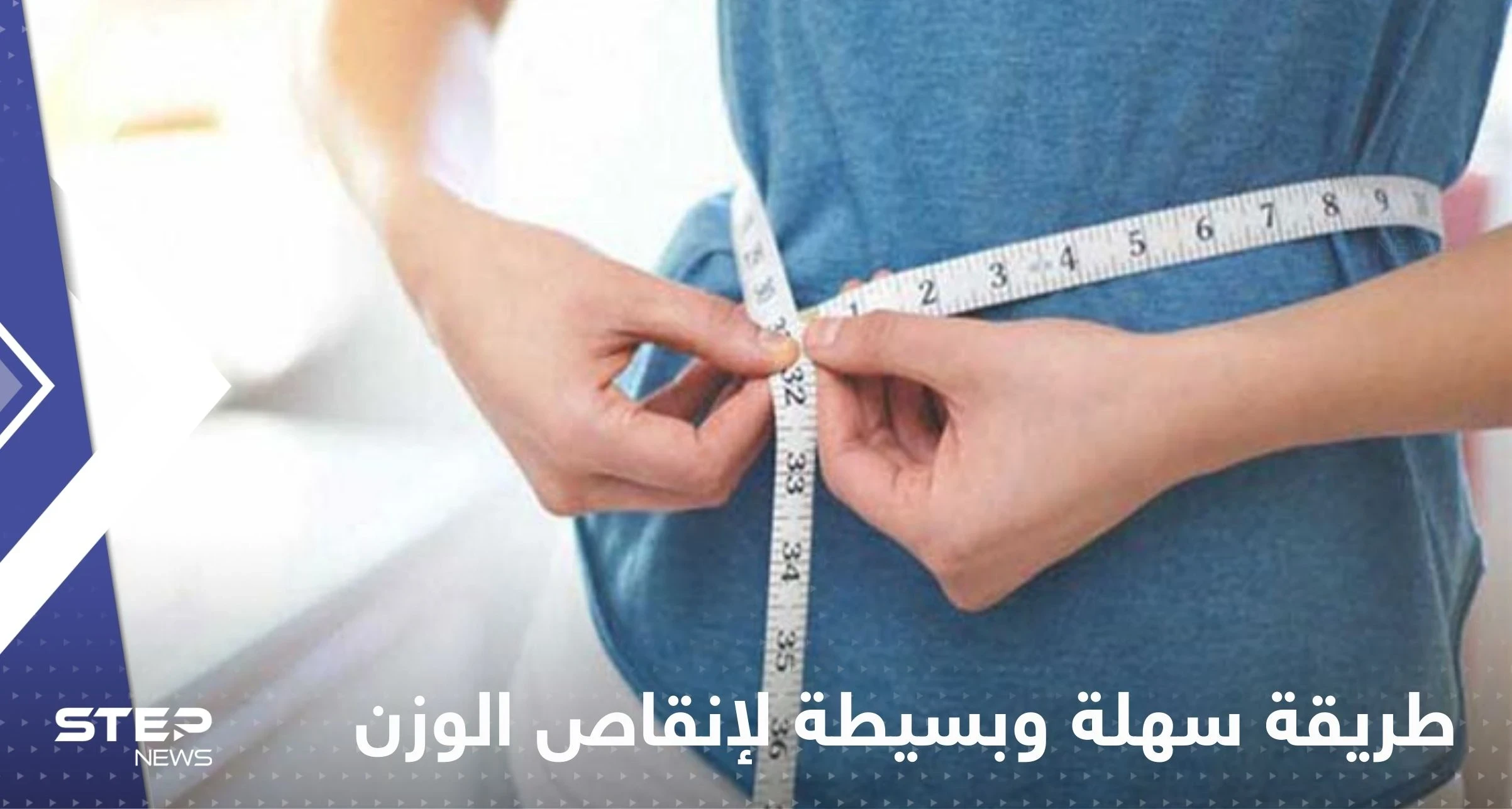 طريقة سهلة وبسيطة لإنقاص الوزن في وقت قياسي
