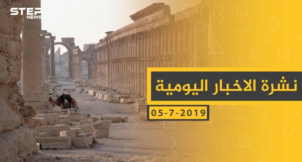 ملخص أحداث سوريا – الجمعة 05 -07- 2019