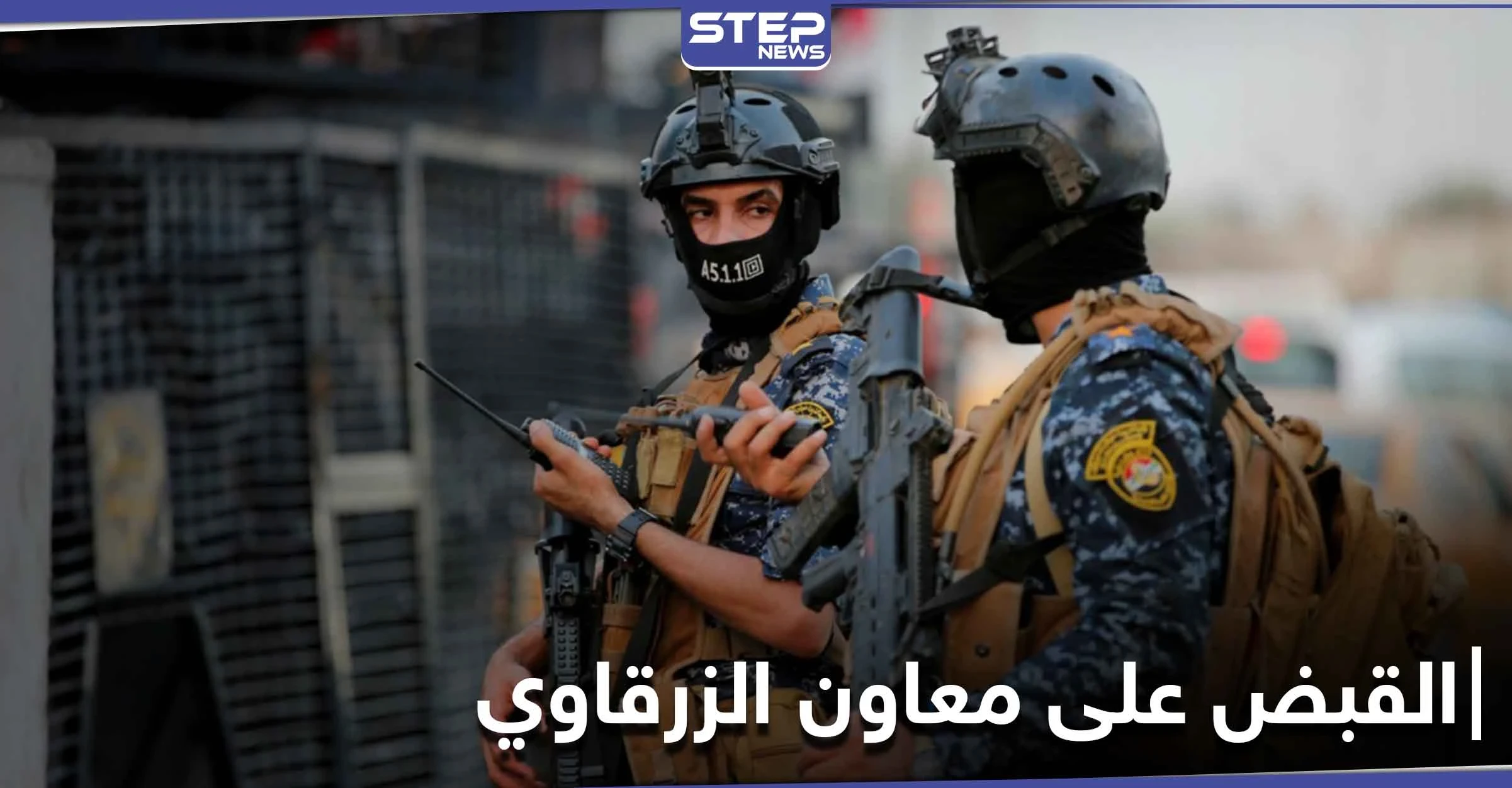 بعملية استخباراتية.. القبض على معاون أبو مصعب الزرقاوي في بغداد