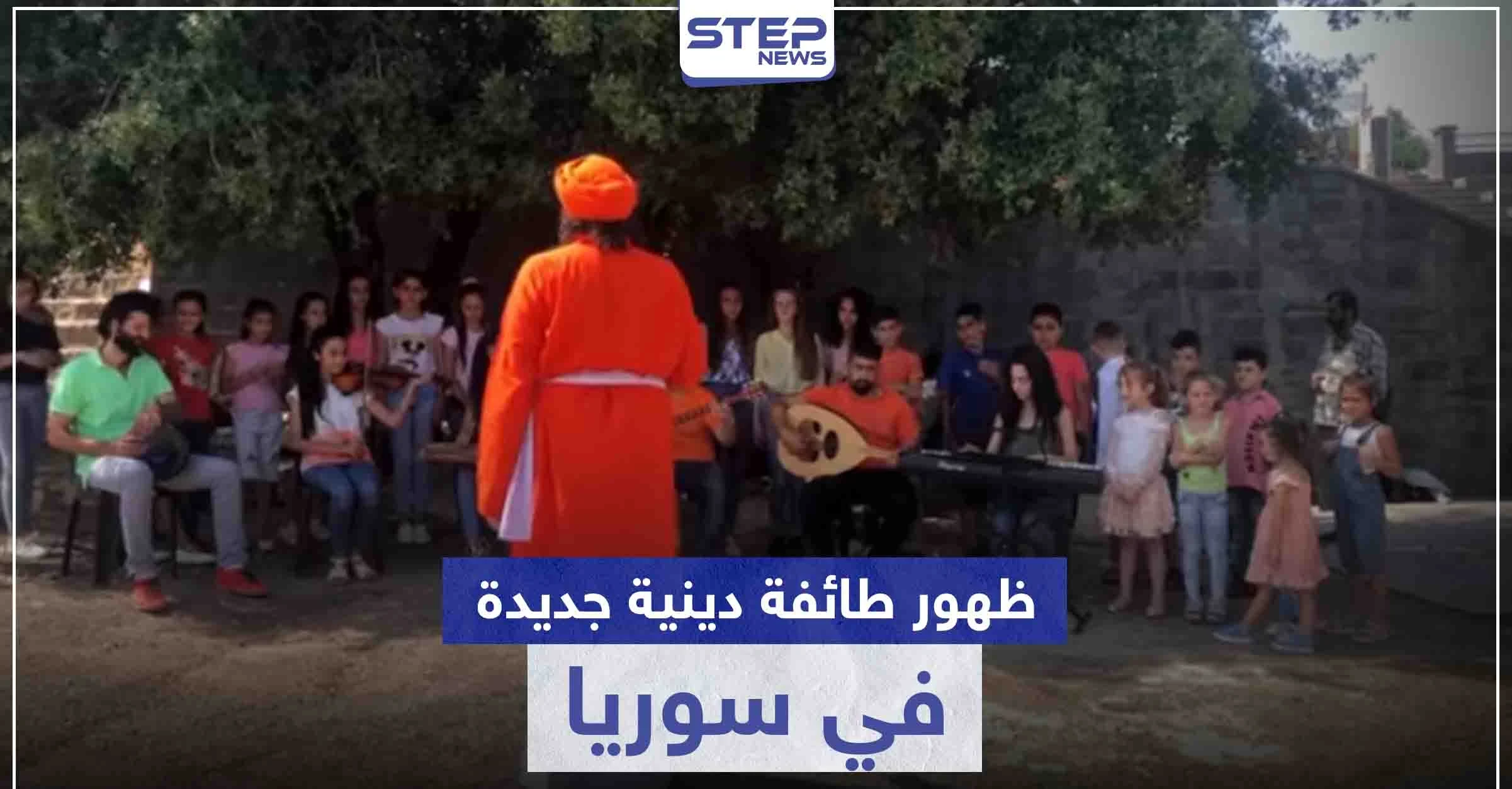 ظهور طائفة دينية جديدة في سوريا.. تعرّف إليها وعلى طقوسها الغريبة