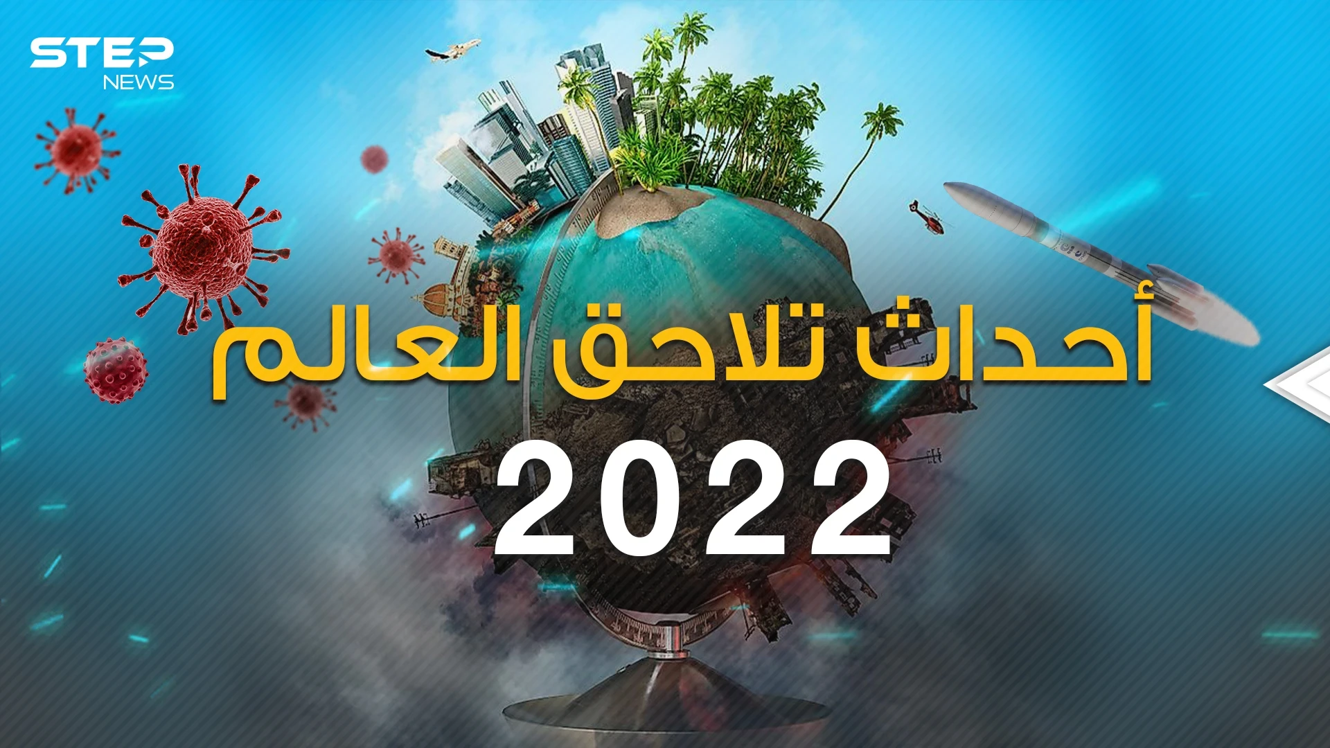 حروب وصراعات .. أحداث العالم في العام 2022