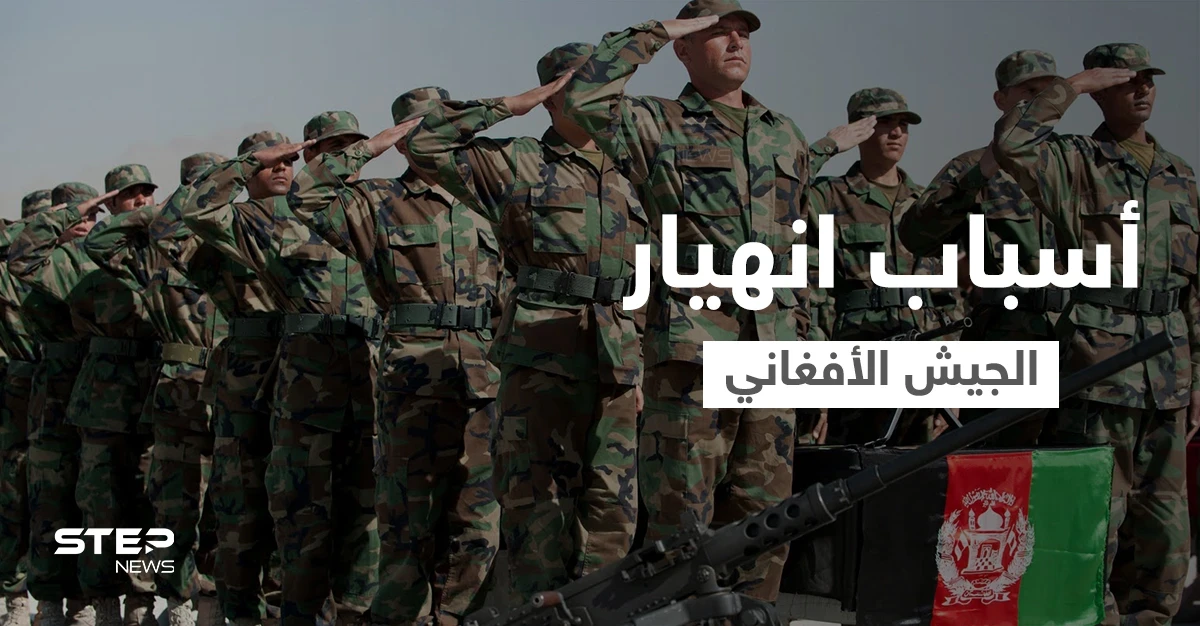 تقرير أمريكي يكشف أسباب انهيار الجيش الأفغاني أمام طالبان.. وأنقرة تؤكد على أمر يخصّ مطار كابل