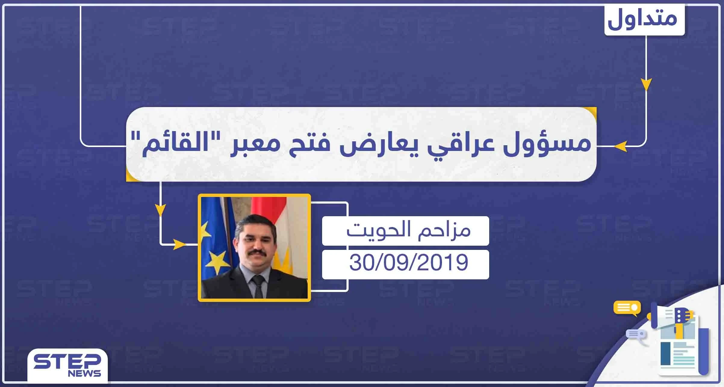 مسؤول عراقي يُعارض فتح معبر "القائم" ويطالب برقابة أمريكية