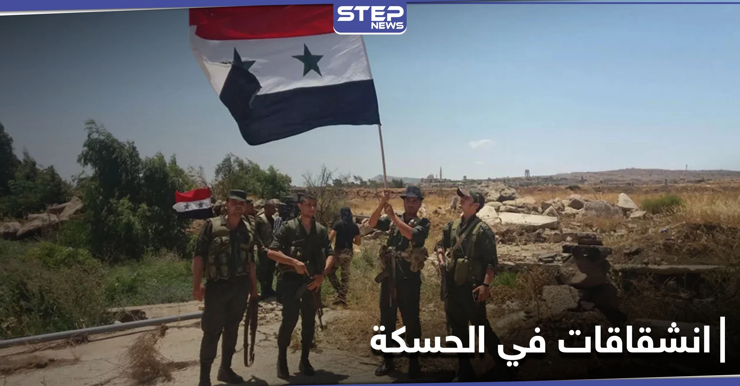 بينهم قائد ميداني.. انشقاق عناصر من قوات النظام السوري بريف الحسكة لأوّل مرّة منذ دخولها المنطقة
