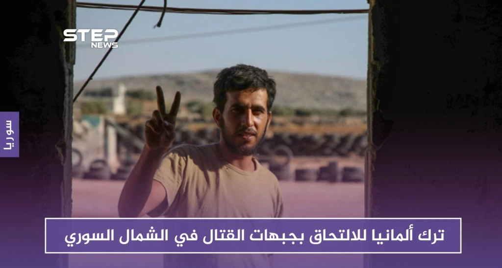 النعيمي.. مهاجرٌ عكسياً من ألمانيا إلى جبهات القتال ضد قوات النظام في الشمال السوري