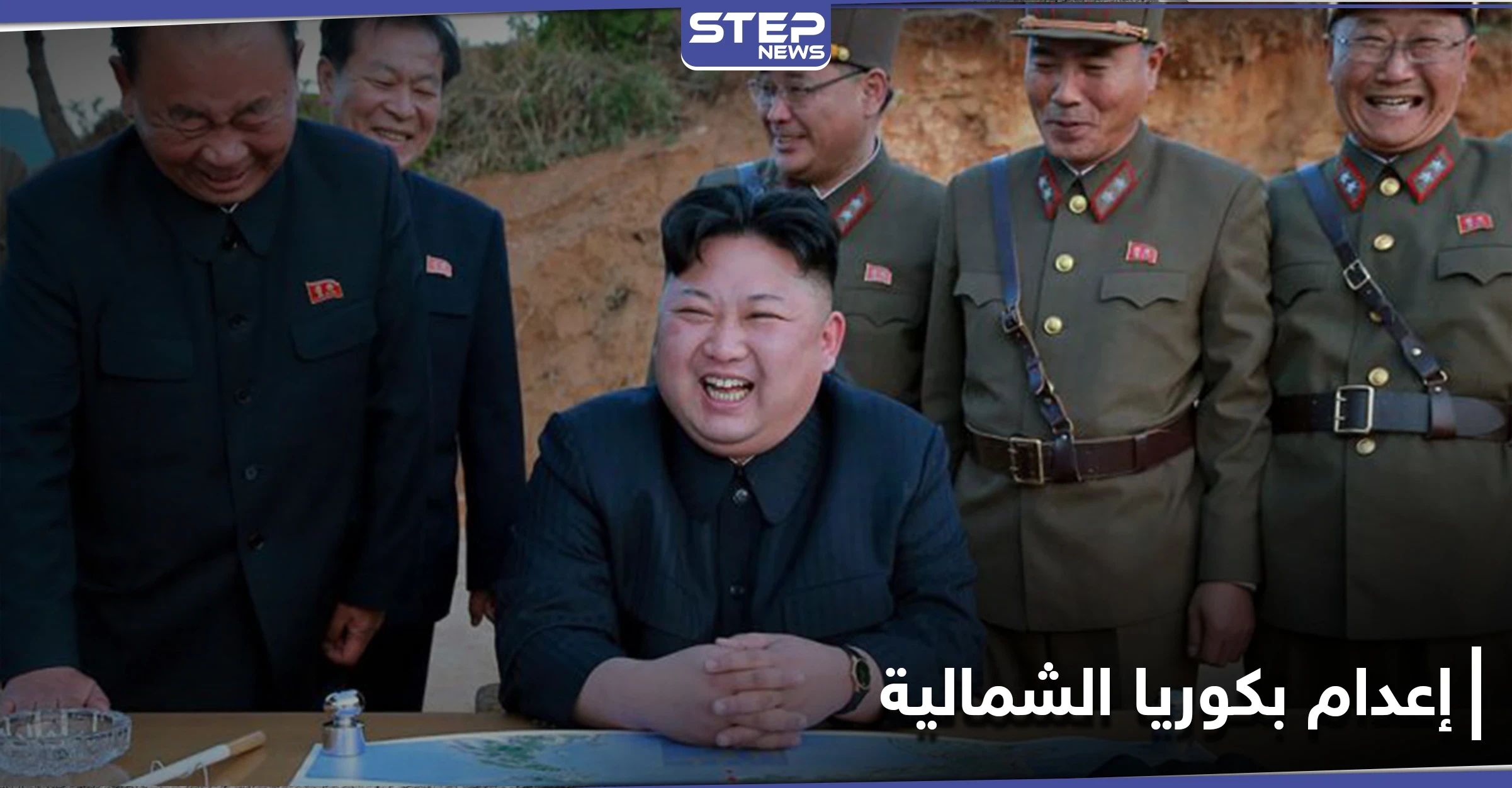 زعيم كوريا الشمالية يعدم 5 مسؤولين بنظامه لسبب غريب