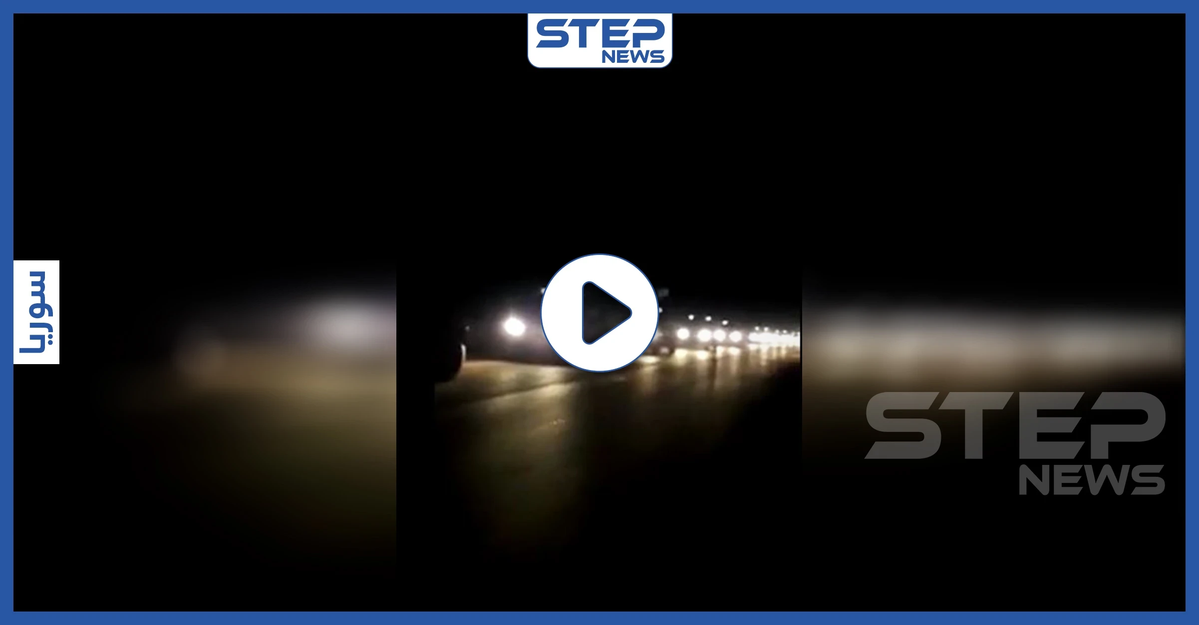 شاهد بالفيديو|| دخول أرتال عسكريّة ضخمة باتجاه النقاط التركيّة بريفي إدلب وحلب