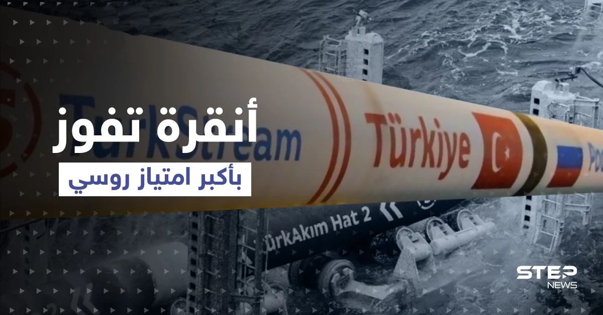 بوتين يكافئ "شريكه الأوثق" بوضع رقبة أوروبا بيده.. صنبور غاز الغرب من أنقرة