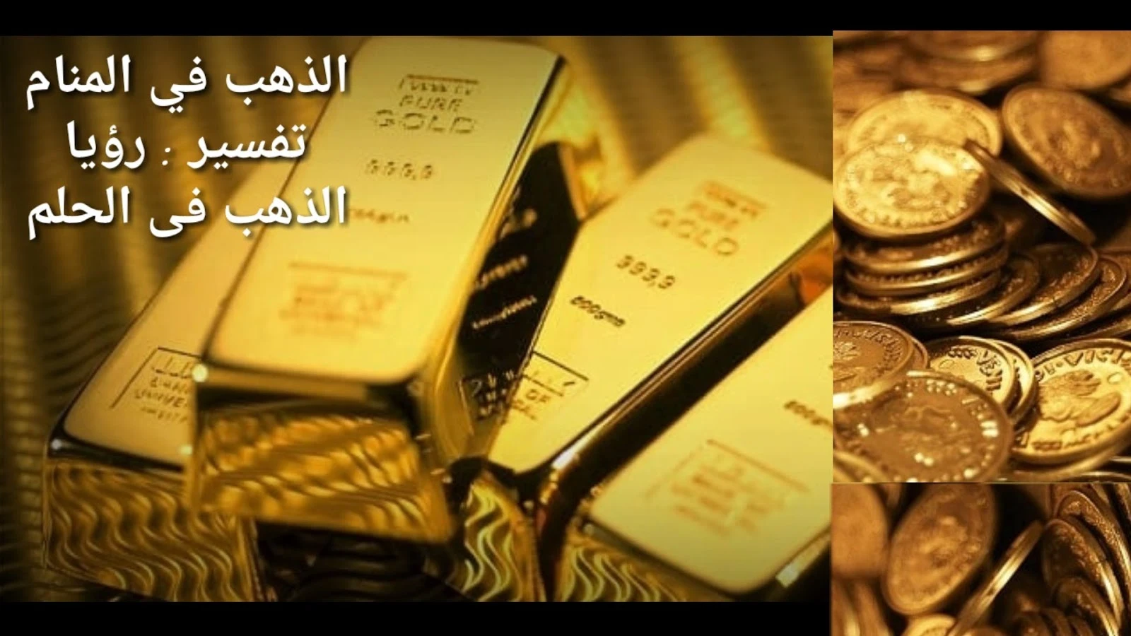 اكتشف بنفسك ما هو تفسير حلم الذهب في المنام