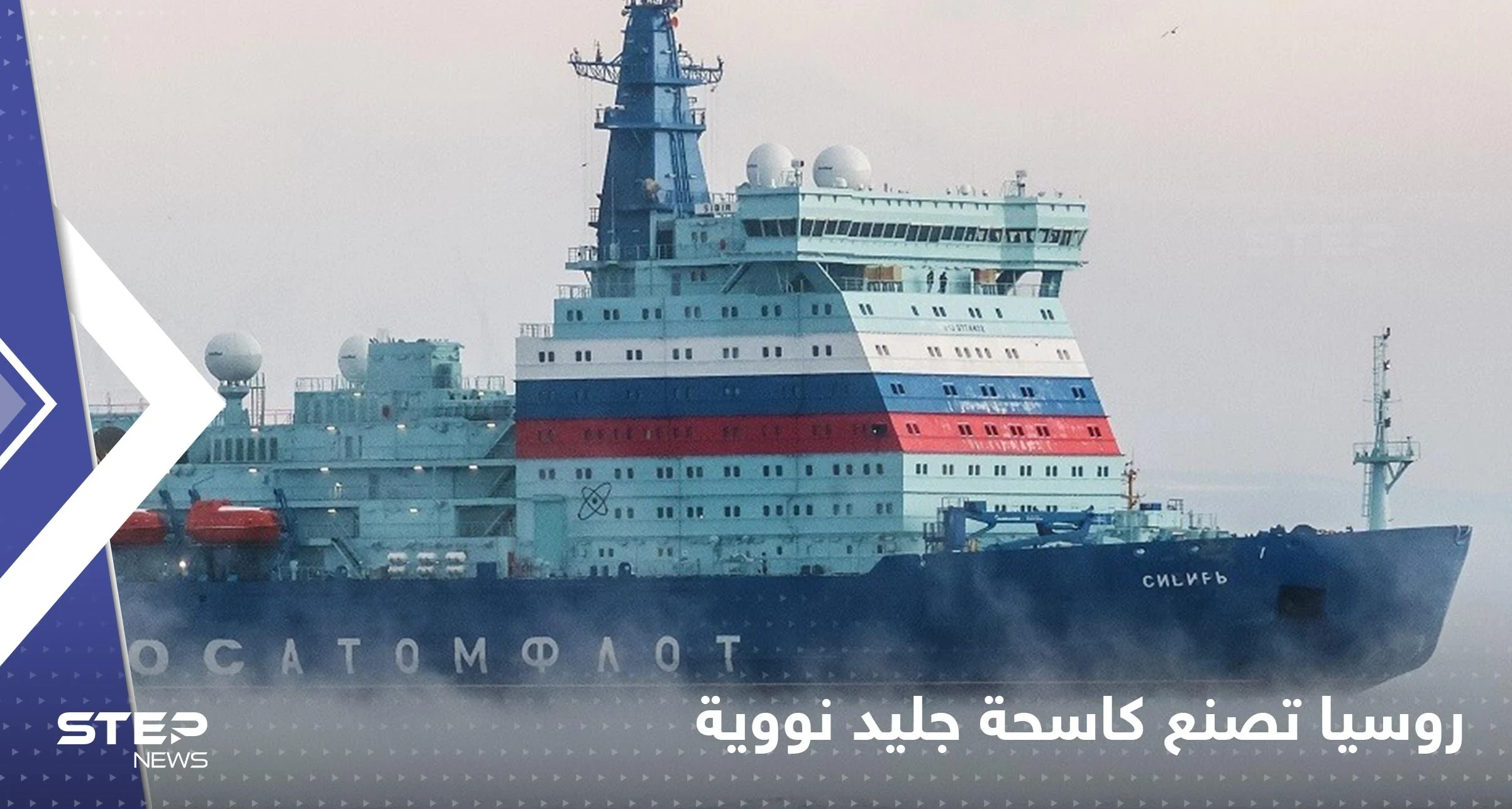 روسيا تصنع كاسحة جليد نووية.. وتكشف موعد إنزالها إلى المياه (فيديو)