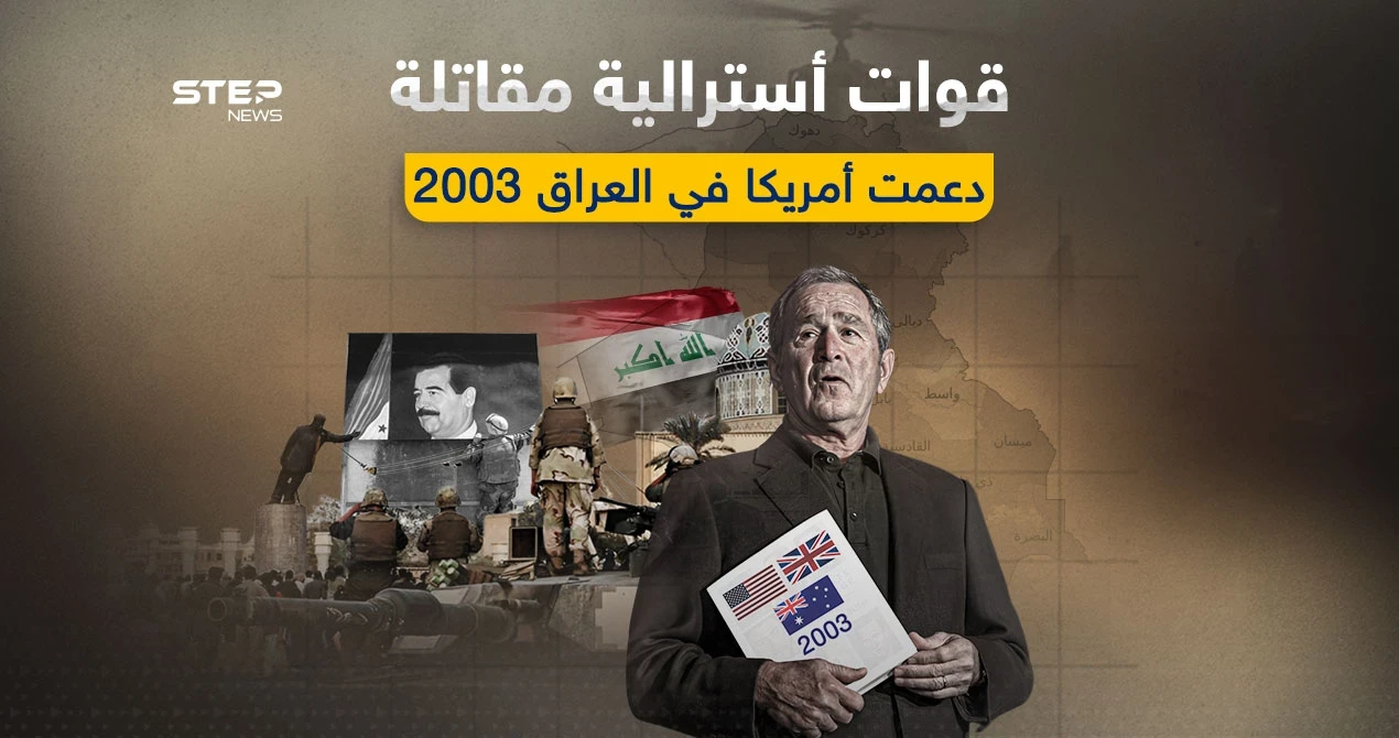وثائق تتعلق بحرب العراق 2003 تكشف دعم أستراليا لأمريكا وبريطانيا