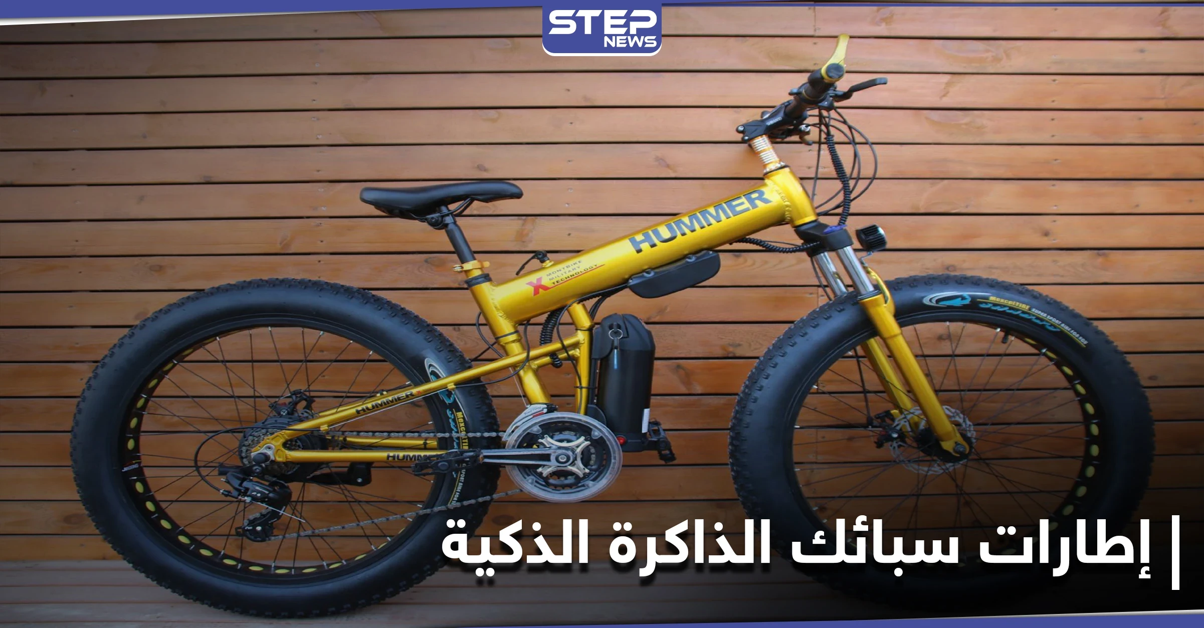 الأولى من نوعها.. إطارات ذكية للدراجات الهوائية لا تثقب ولا تحتاج للهواء