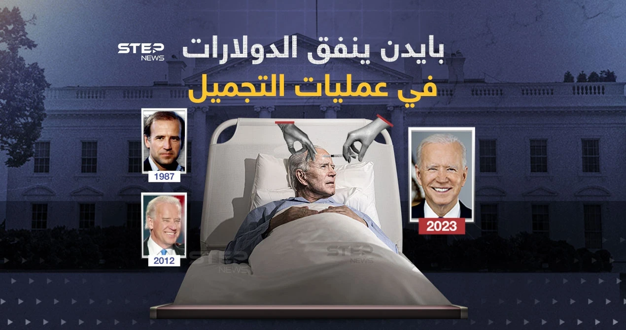أحد كبار جراحي التجميل في كاليفورنيا يكشف عن عمليات تجميل خضع لها الرئيس الأمريكي