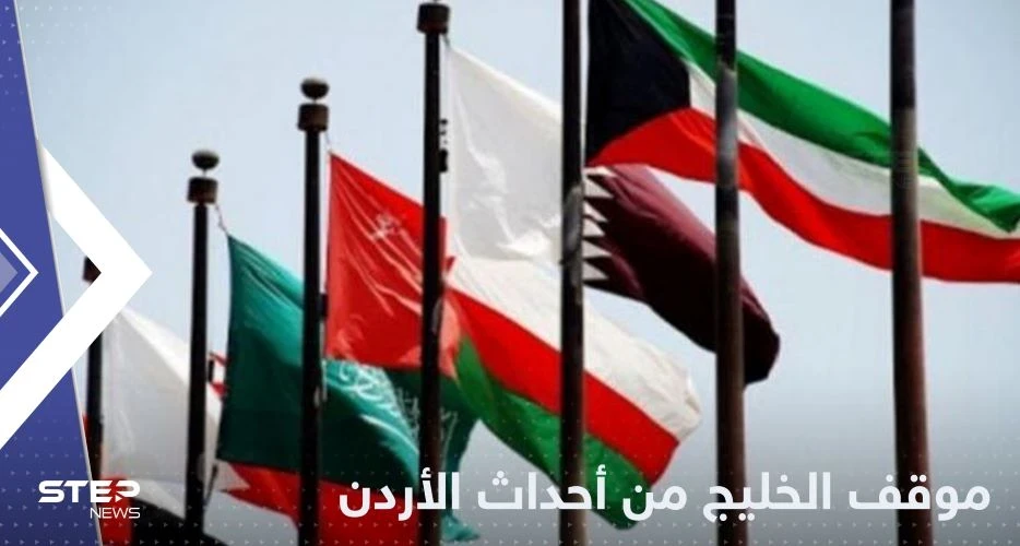 دول التعاون الخليجي تعلن موقفها من أحداث الأردن