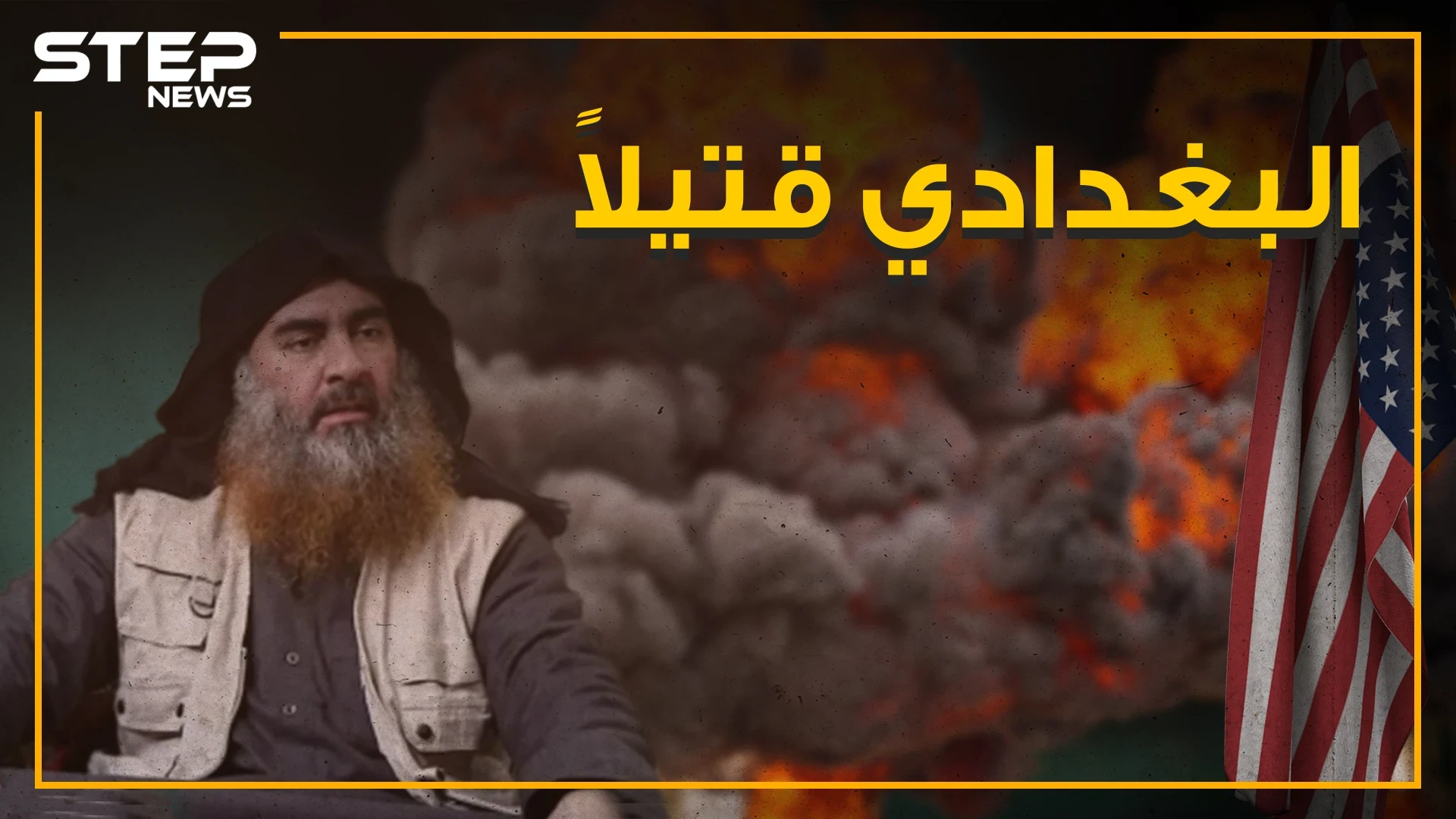 البغدادي قتيلاً على يد القوات الأمريكية ، فما هي تفاصيل العملية؟!
