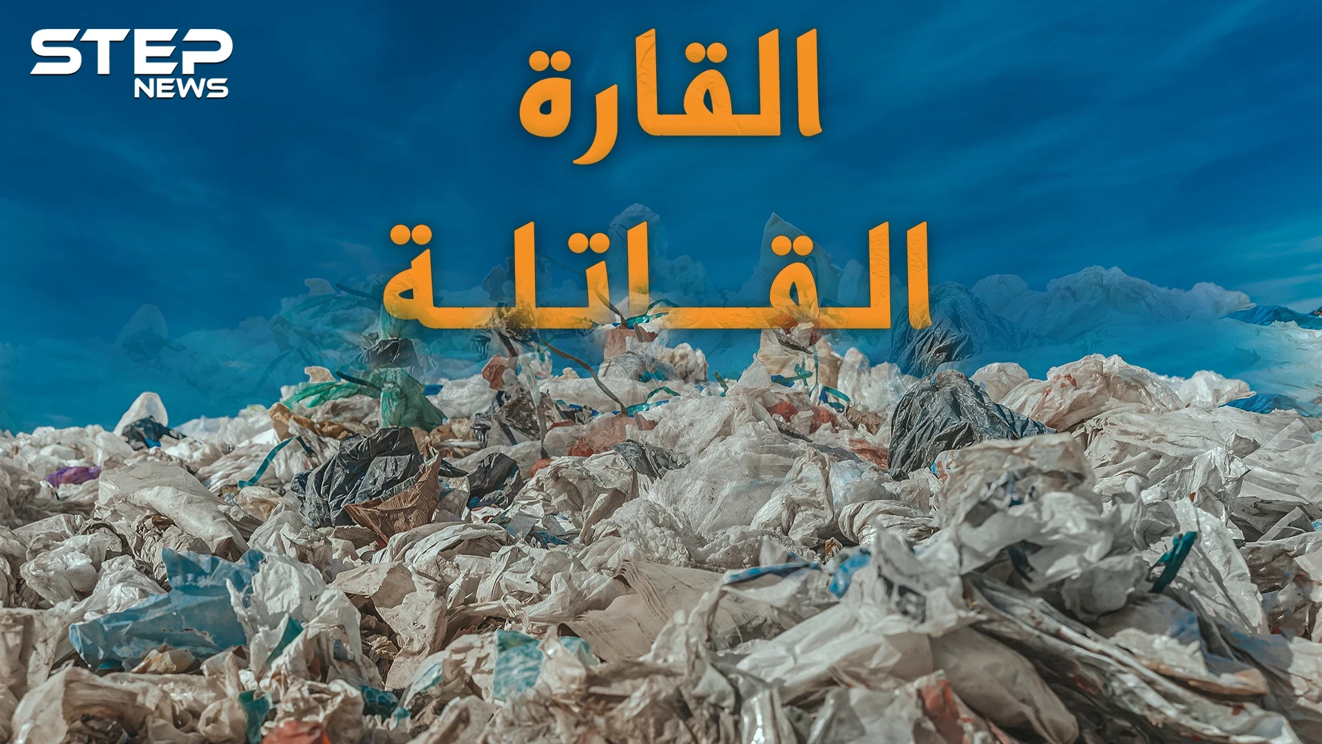 قارة النفايات.. قارة ثامنة سكانها ليس من البشر ويتكاثرون لقتل كل أهل الأرض..ليست خيالاً!