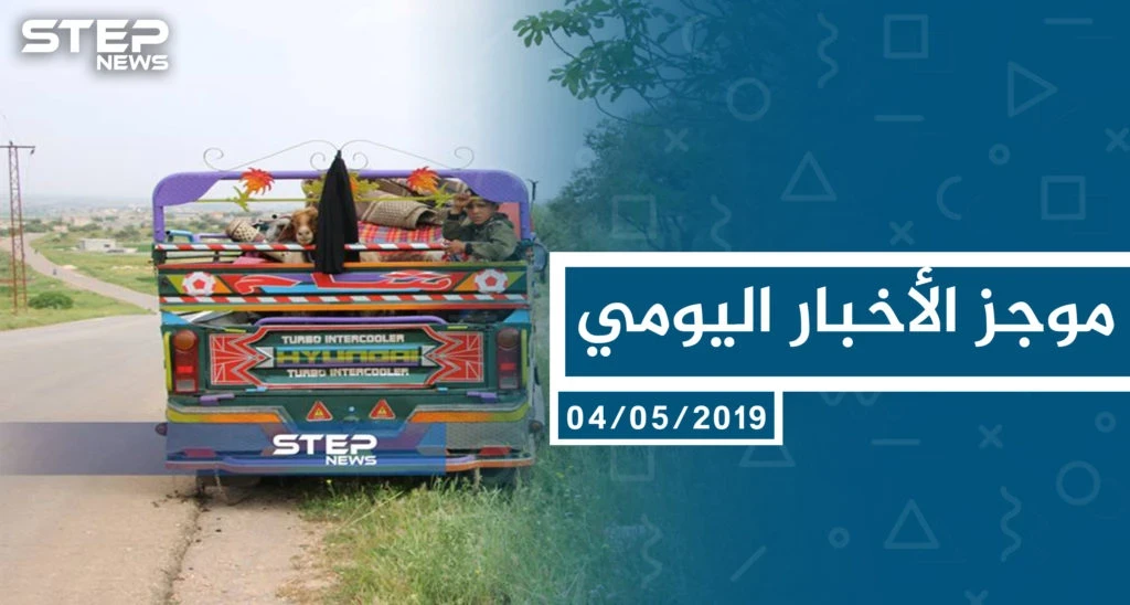 موجز أخبار الوضع السوري ليوم السبت 04-05-2019