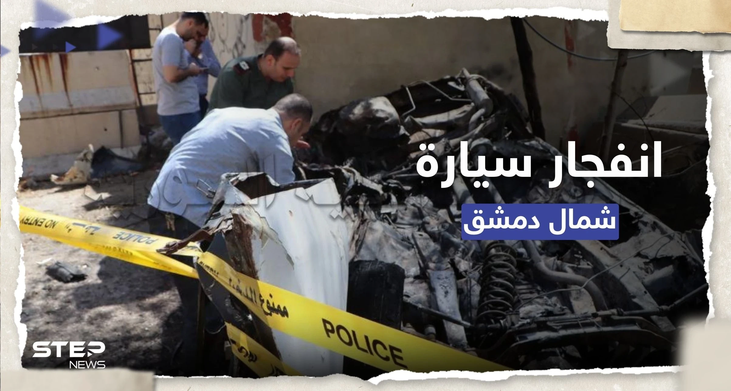 شاهد || إصابات بانفجار سيارة ملغومة قرب مقر للشرطة شمال دمشق