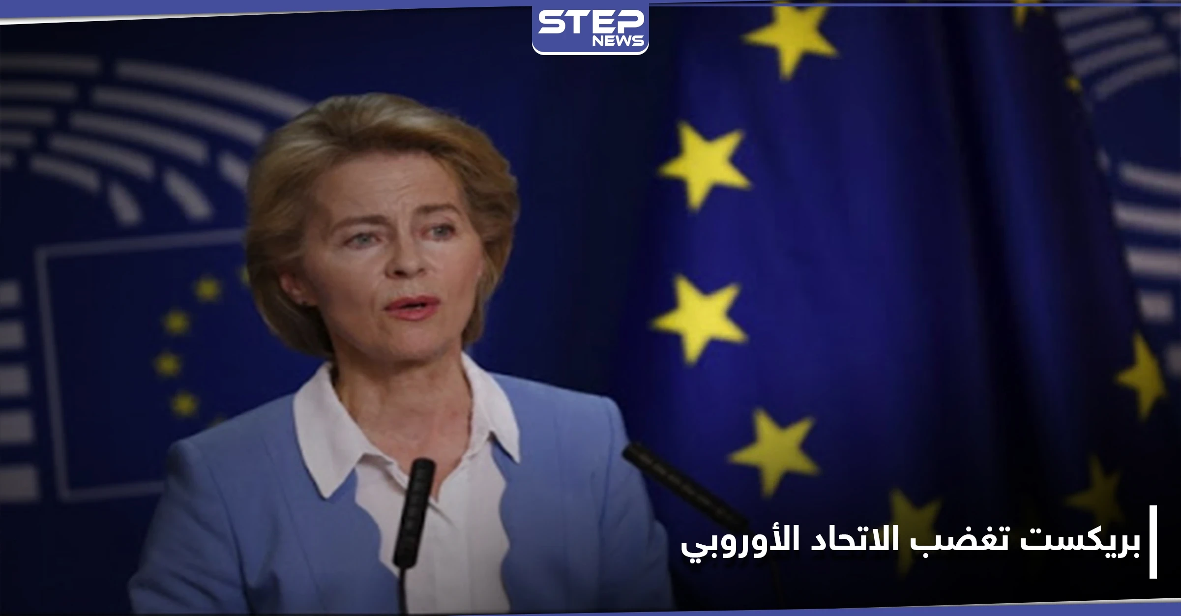 بريكست المثيرة للجدل تدفع بـ الاتحاد الأوروبي إلى إطلاق إجراءات قضائية ضد لندن