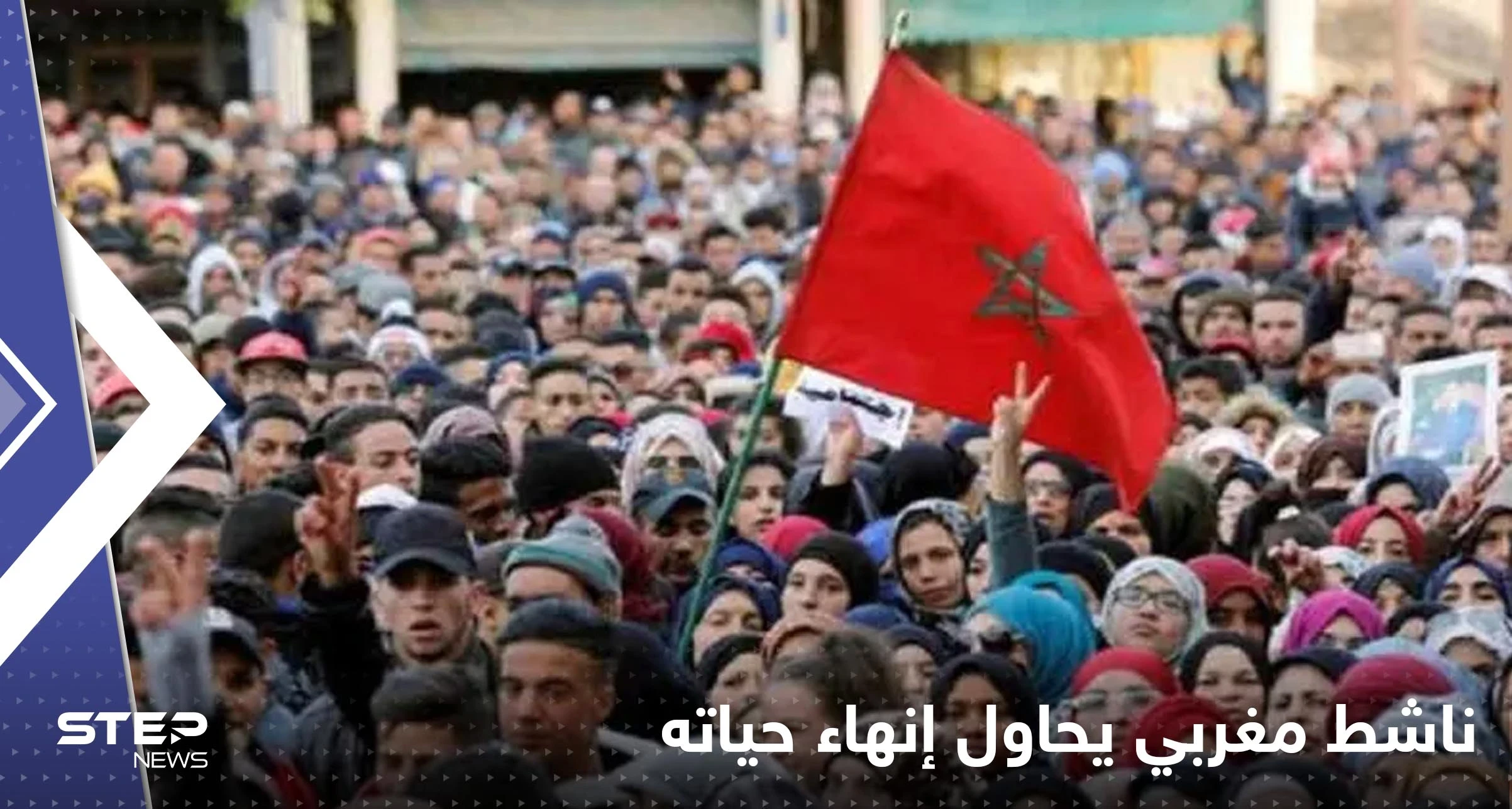 شاهد|| ببث مباشر عبر "فيسبوك".. ناشط مغربي شهير يحاول إنهاء حياته