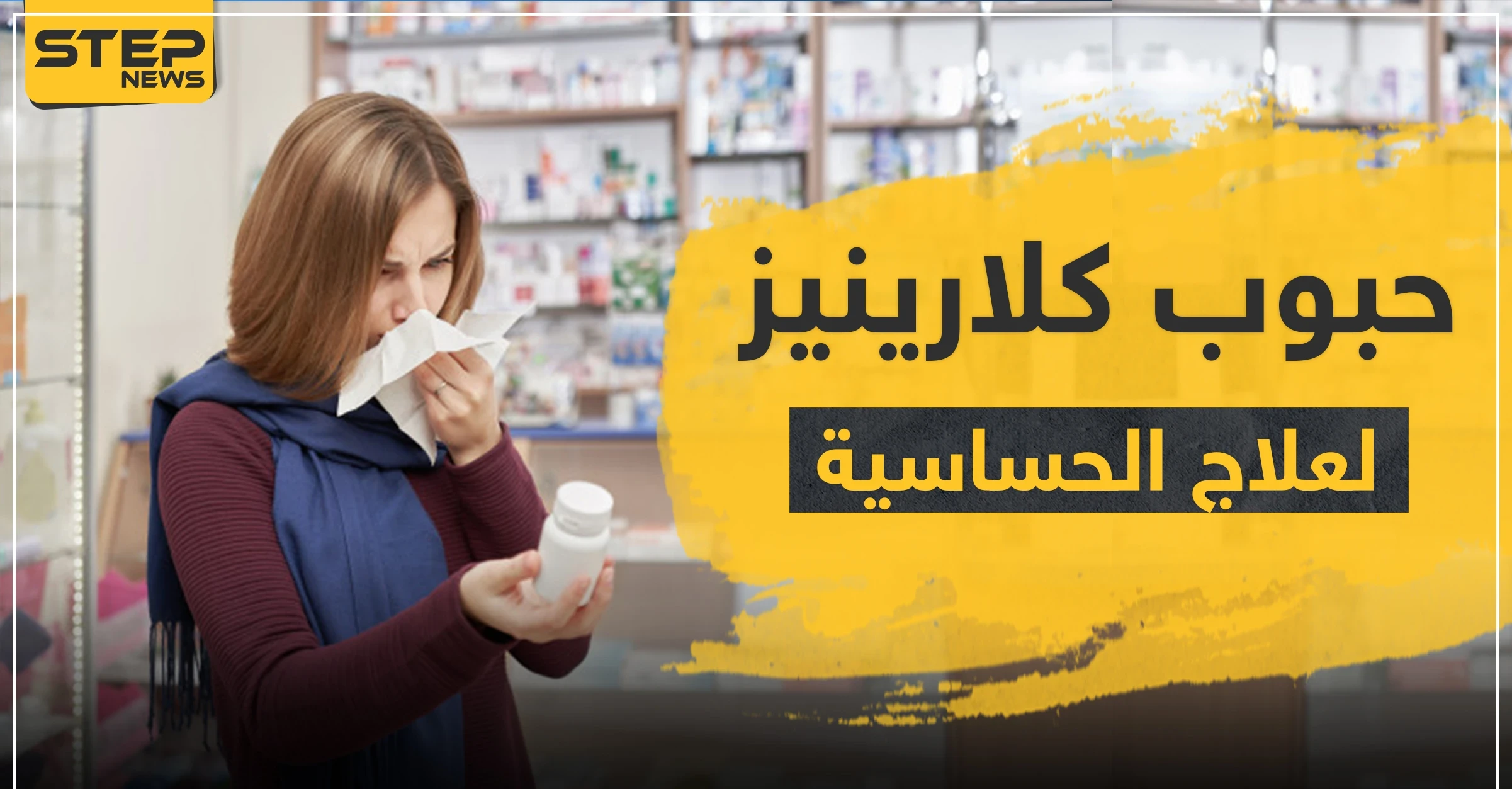 حبوب كلارينيز لعلاج الحساسية