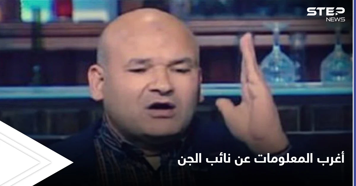 تعرّف على أشهر الكتب المحرمة و أقوى الغرائب لـ "نائب الجن والعفاريت” المثير للجدل في مصر فمن هو