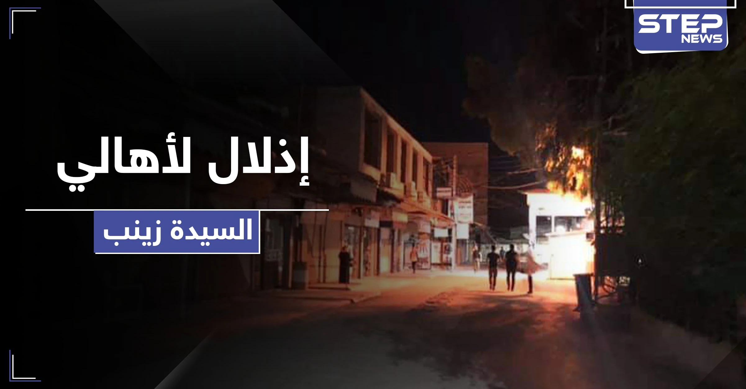 خاص|| عزل السيدة زينب يتحول لحصار.. وإهانة الأهالي باتت بختم أيديهم كـ"الذبائح"!