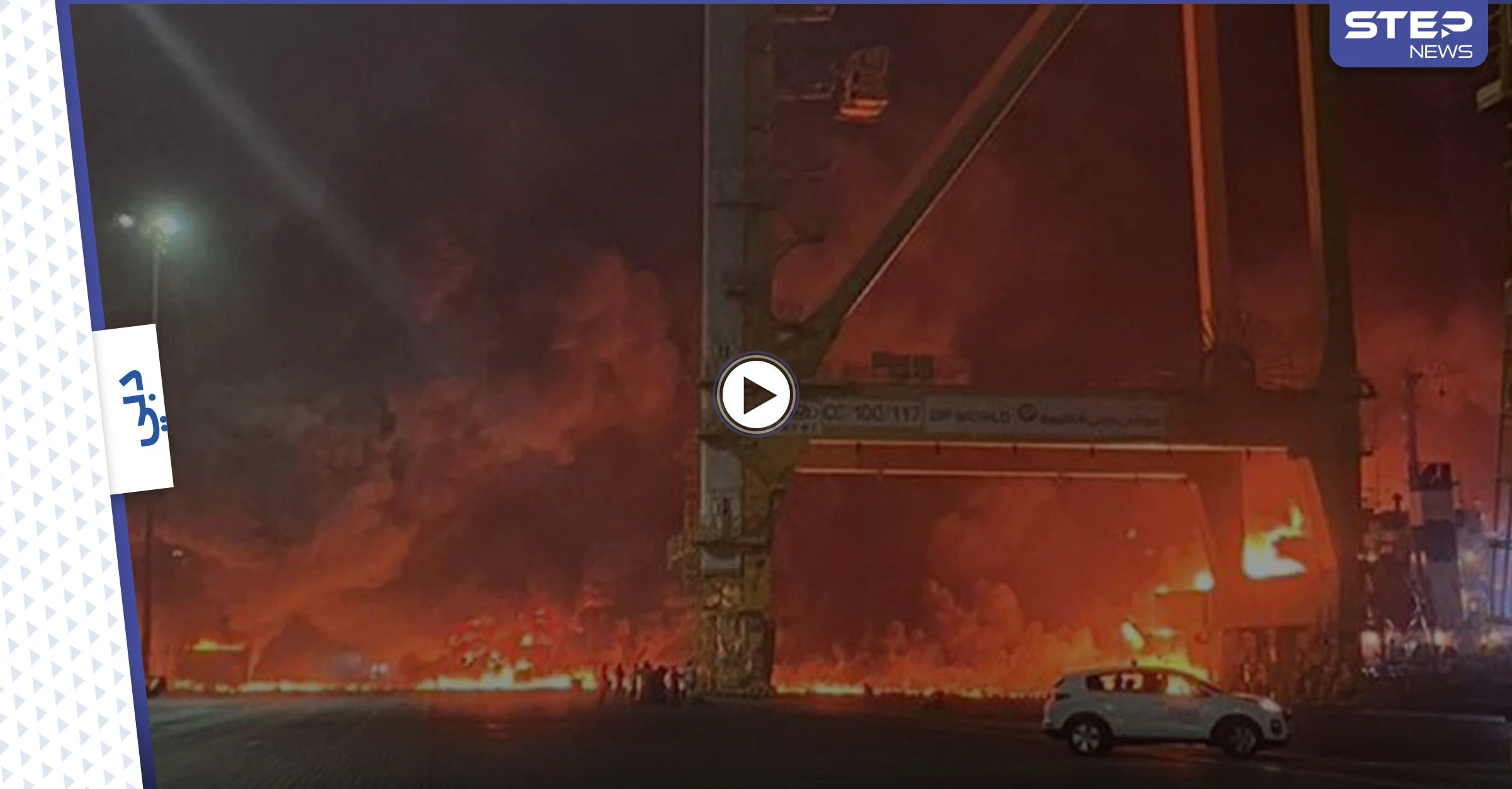 بالفيديو|| انفجار هائل يهز دبي بأكملها بعد حريق في سفينة حاويات ومسؤولة تكشف السبب